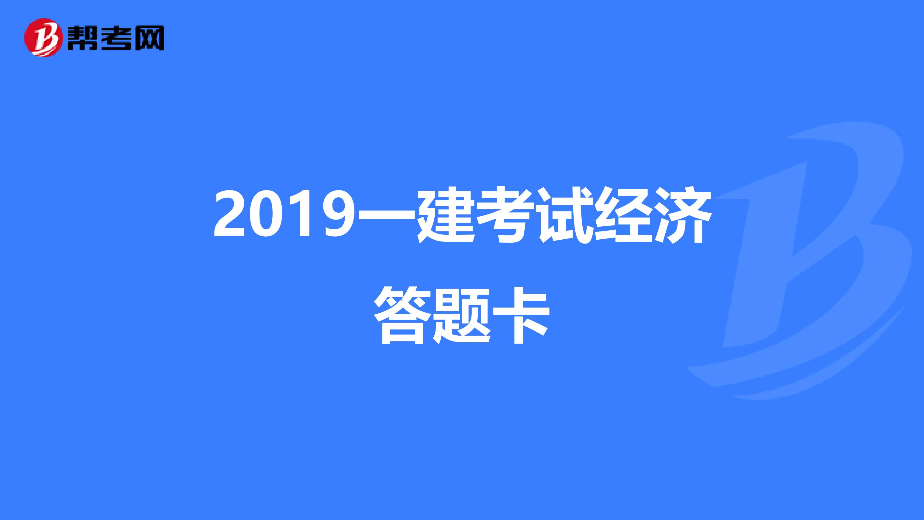 2019一建考试经济答题卡