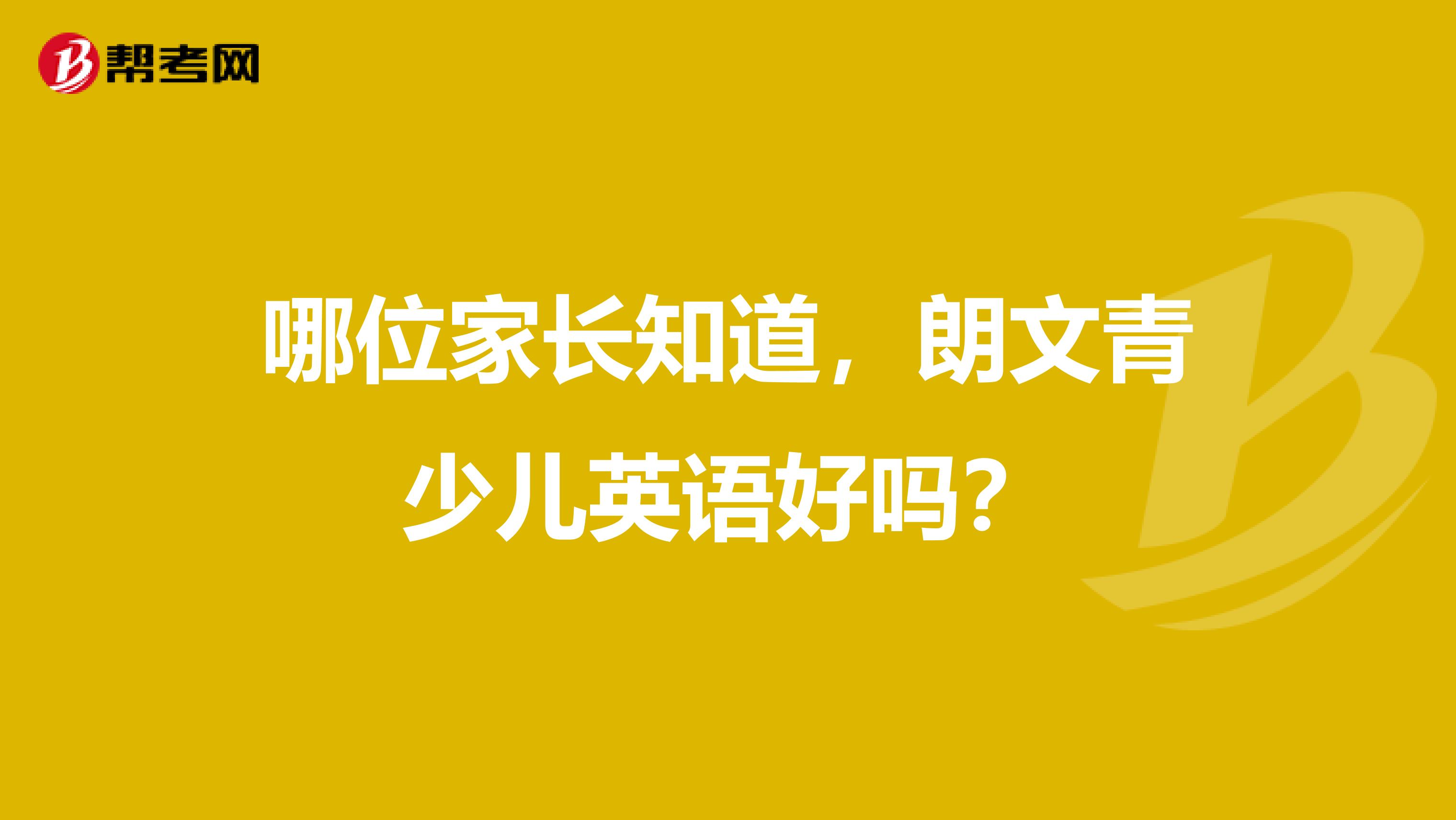 哪位家长知道，朗文青少儿英语好吗？