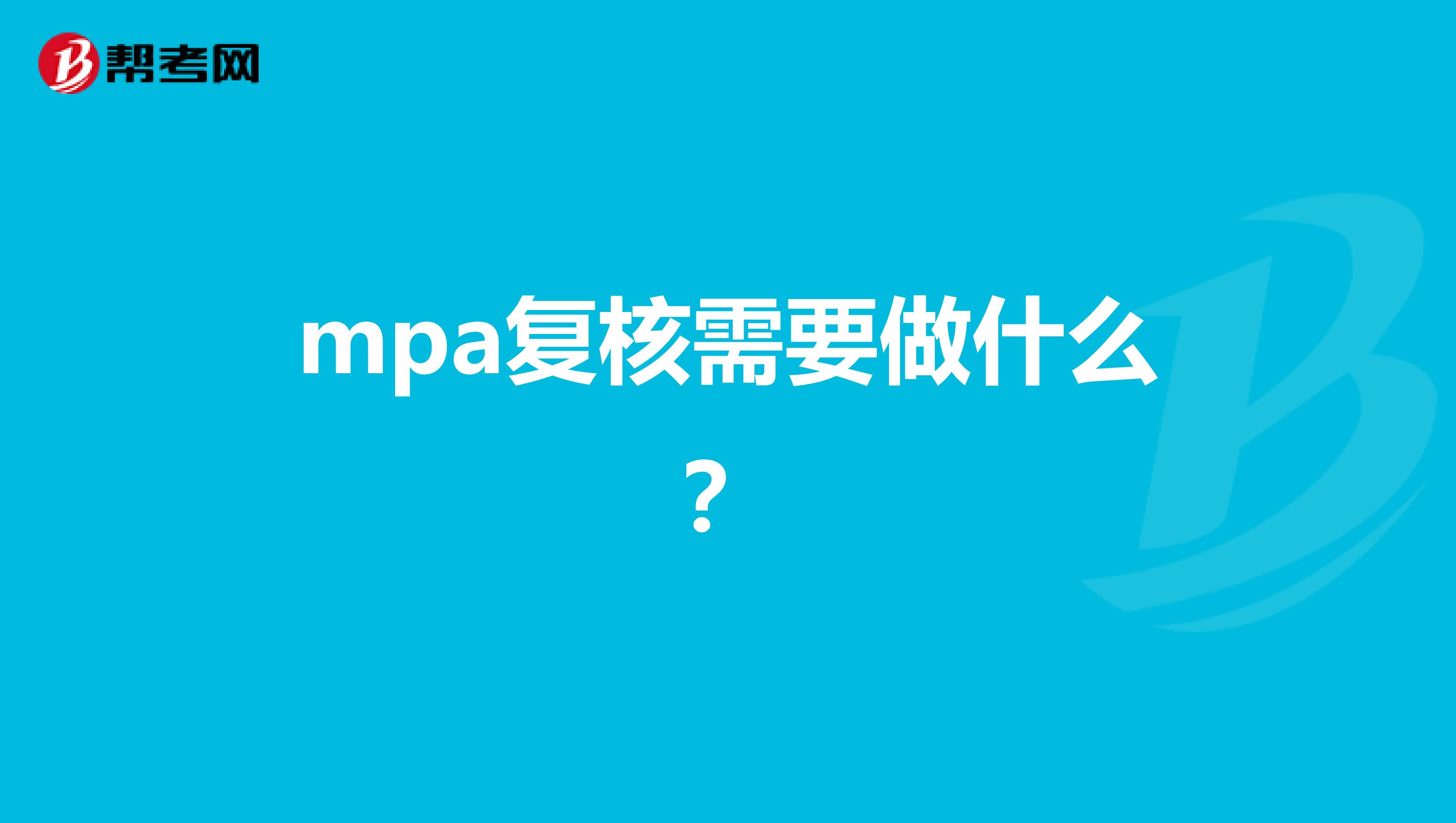 mpa复核需要做什么?