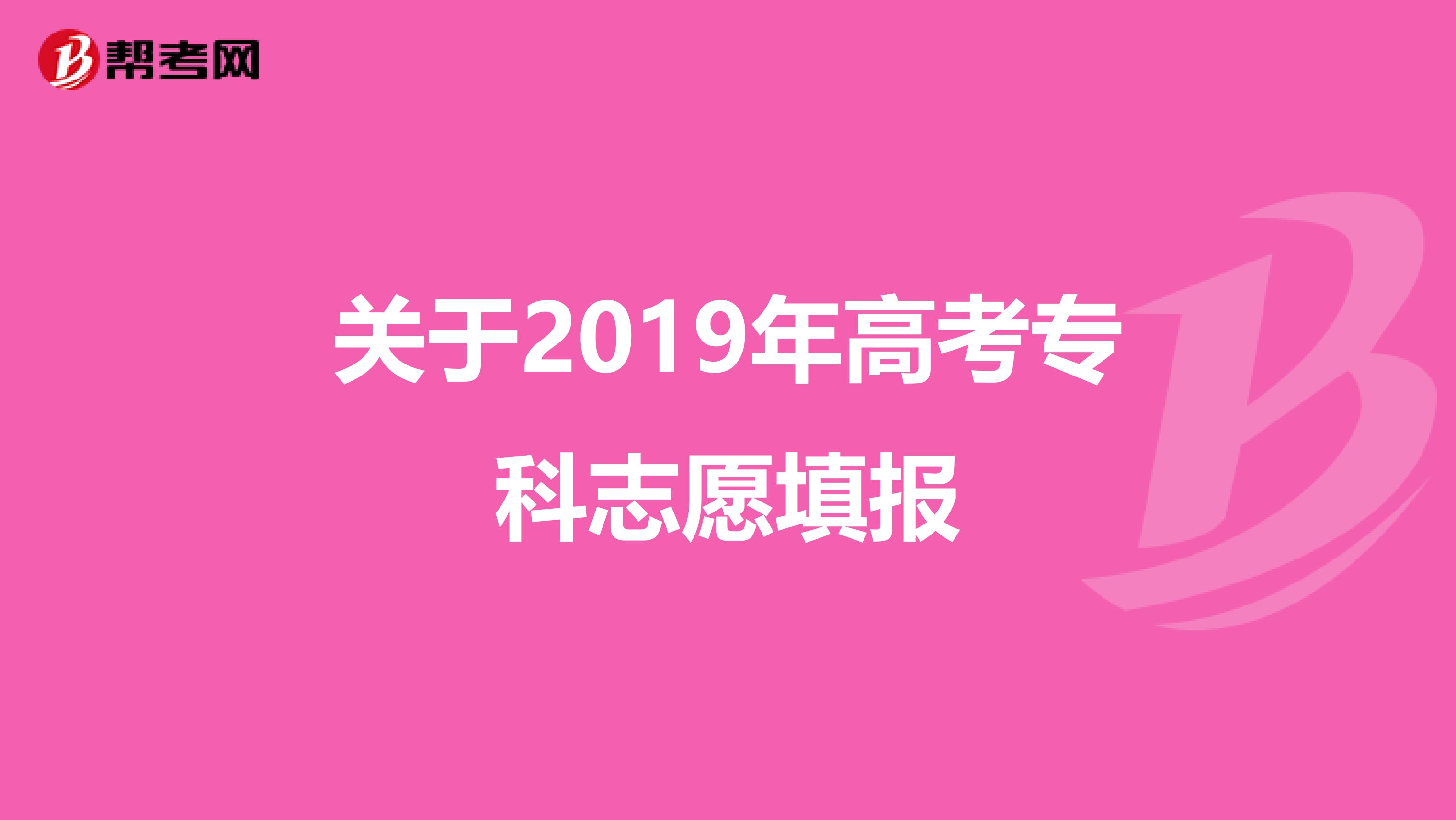 关于2019年高考专科志愿填报