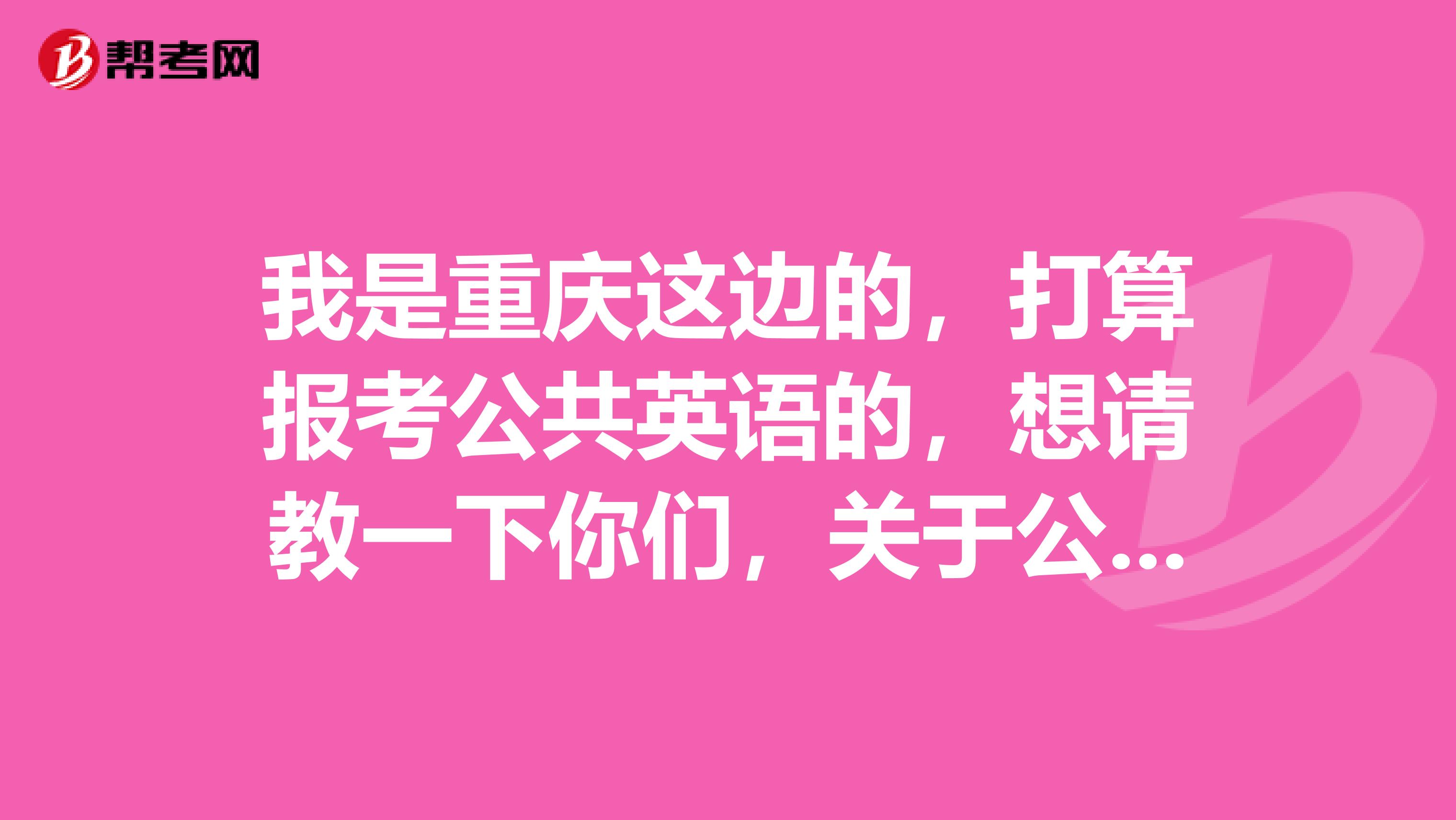 我是重庆这边的，打算报考公共英语的，想请教一下你们，关于公共英语，你们都有什么好的学习方法