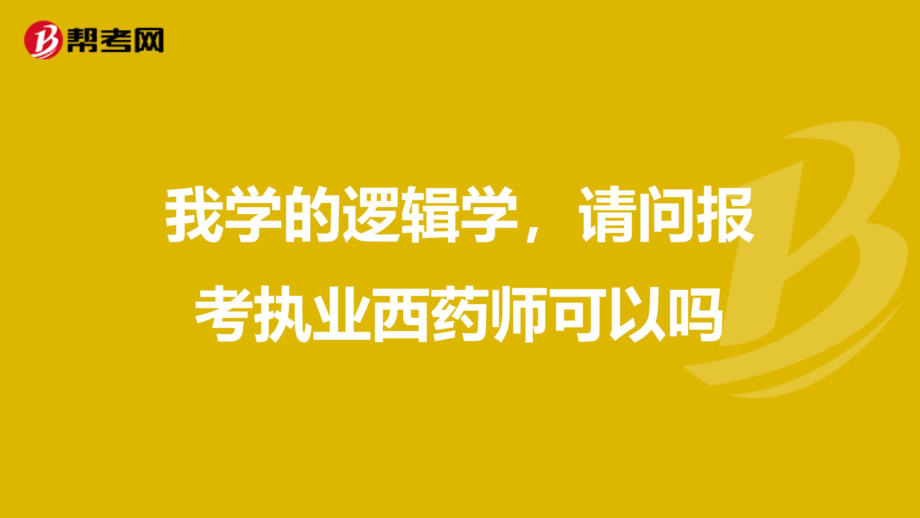 我学的逻辑学,请问报考执业西药师可以吗