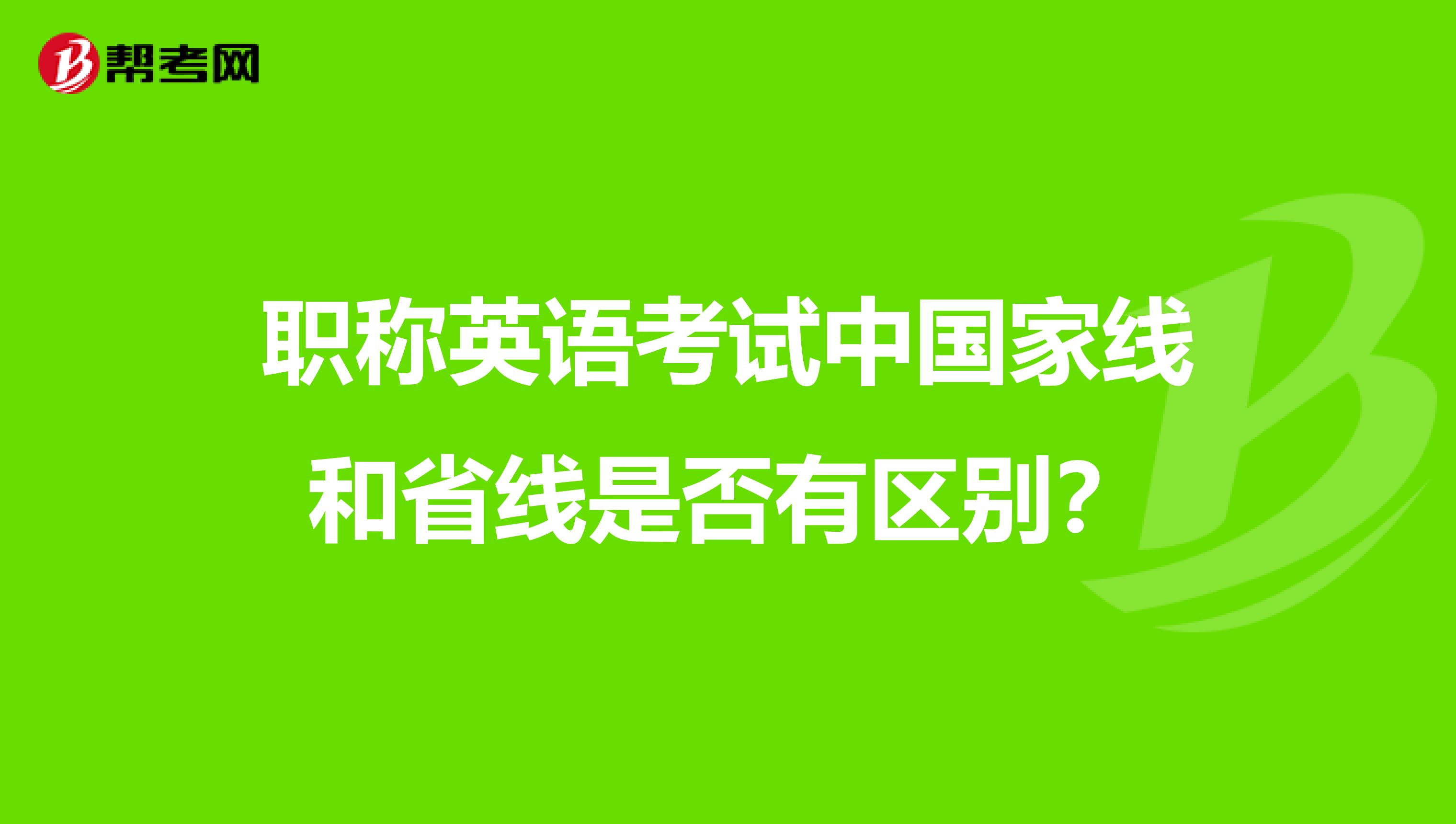 职称英语考试中国家线和省线是否有区别？
