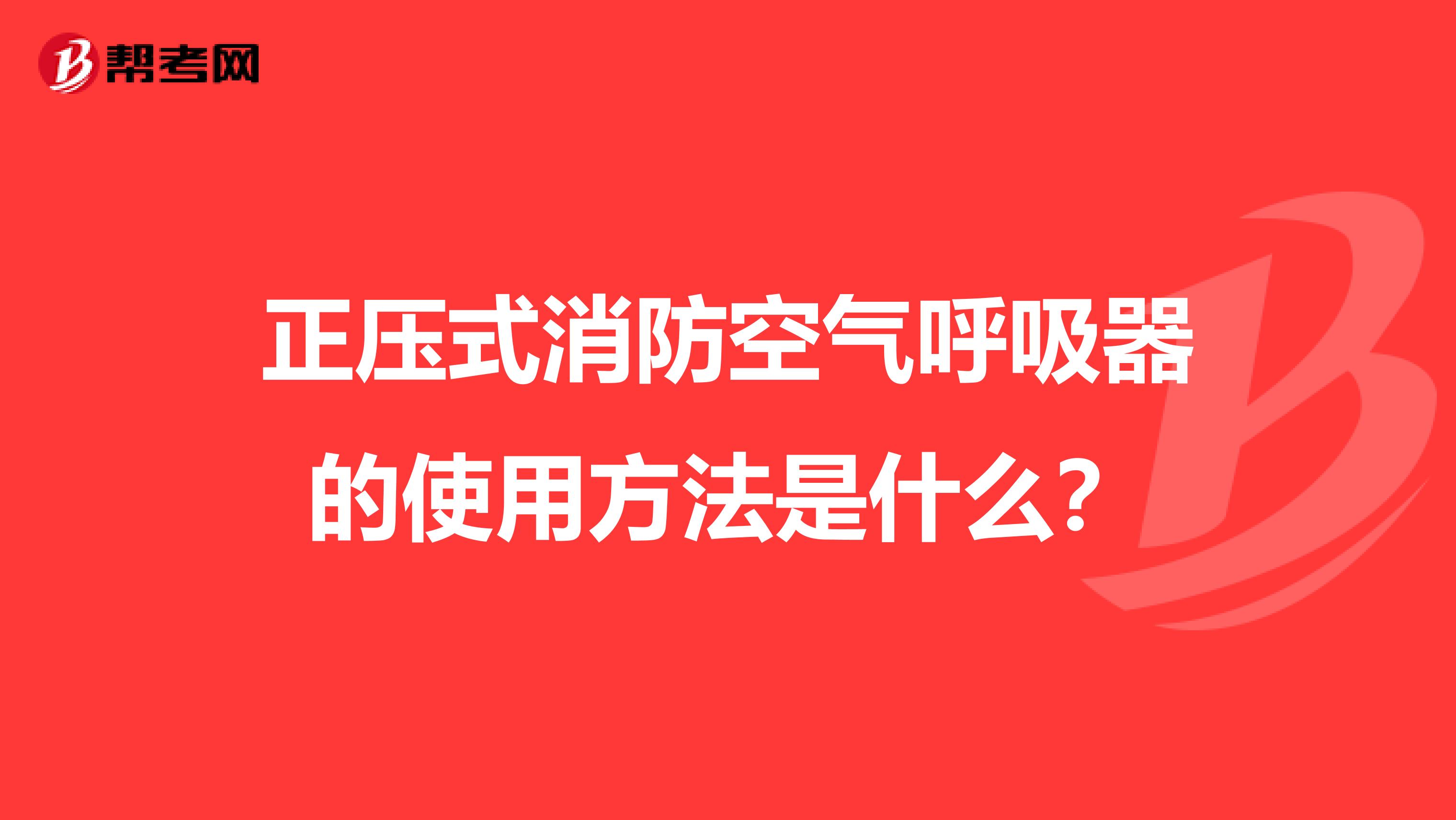 正压式消防空气呼吸器的使用方法是什么?