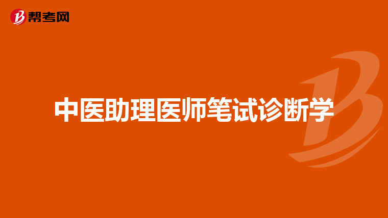 中医助理医师笔试诊断学