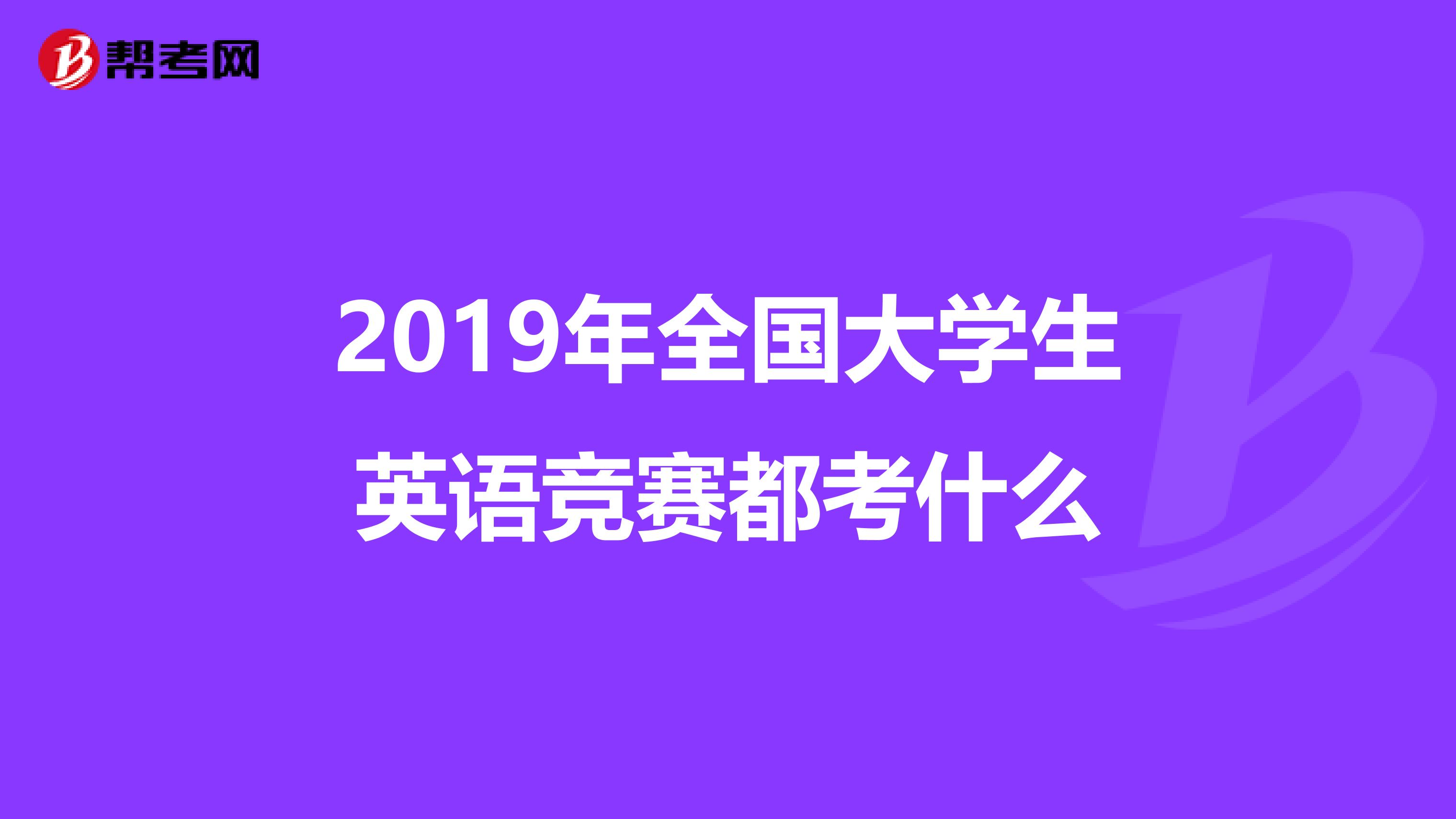 2019年全国大学生英语竞赛都考什么
