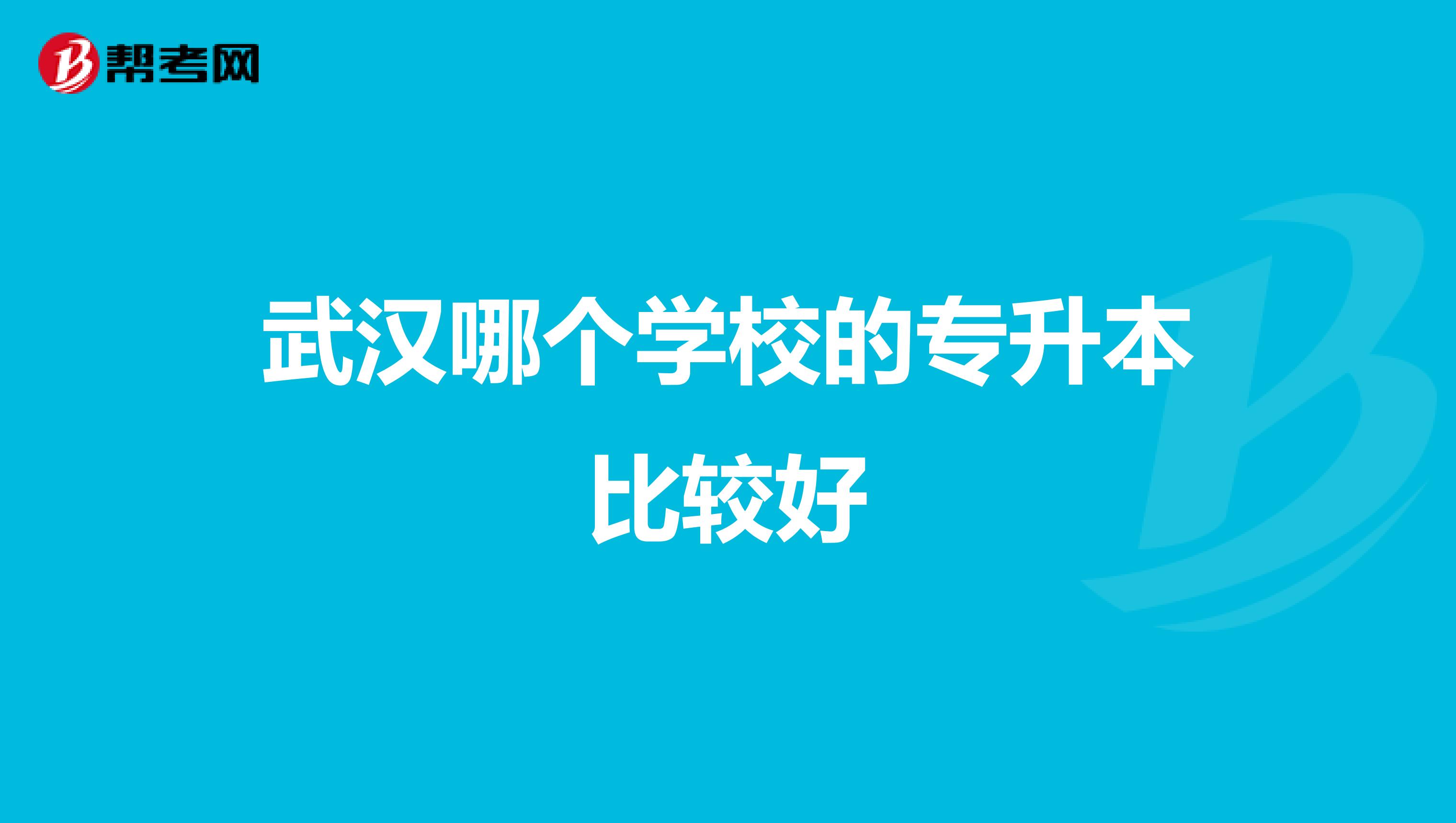 武汉哪个学校的专升本比较好