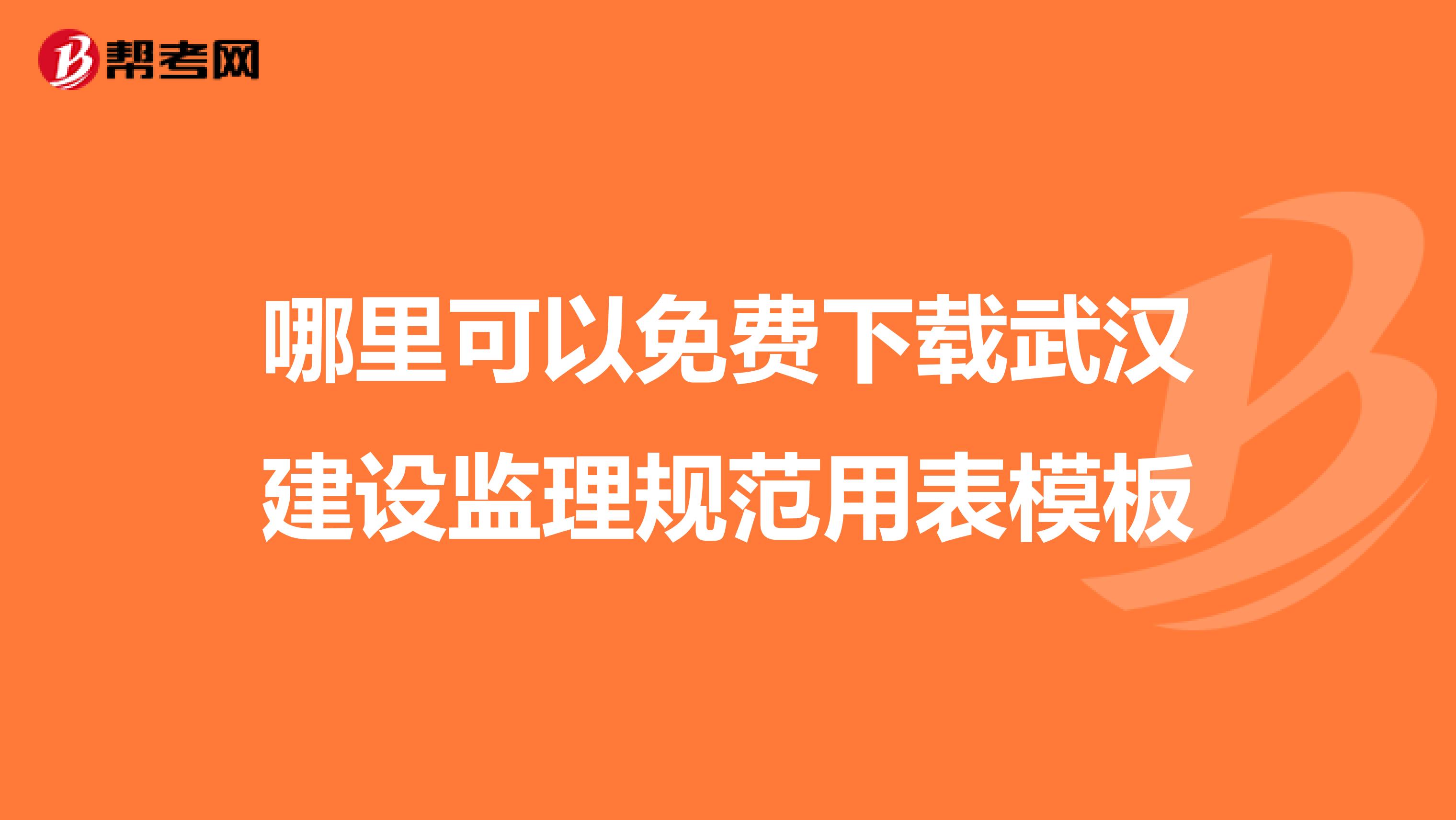 哪里可以免费下载武汉建设监理规范用表模板