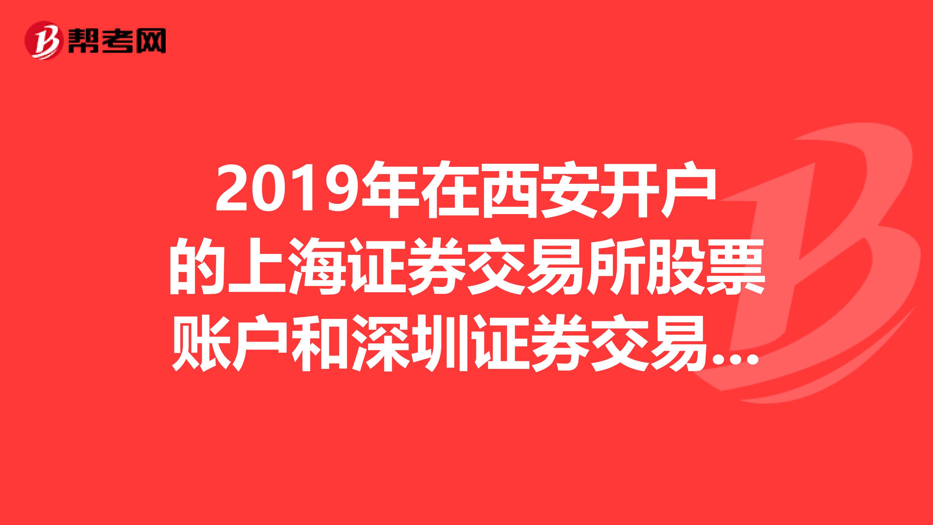 2019年在西安开户的上海证券交易所股票账户和深圳证券交易所证券账户,现在去哪里查询
