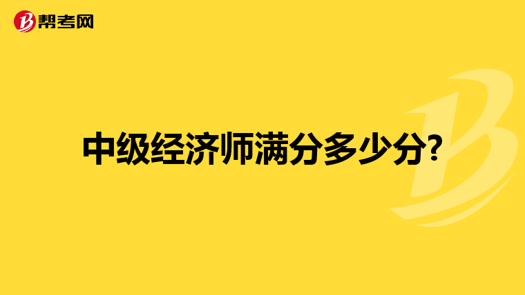 中級經濟師滿分多少分?