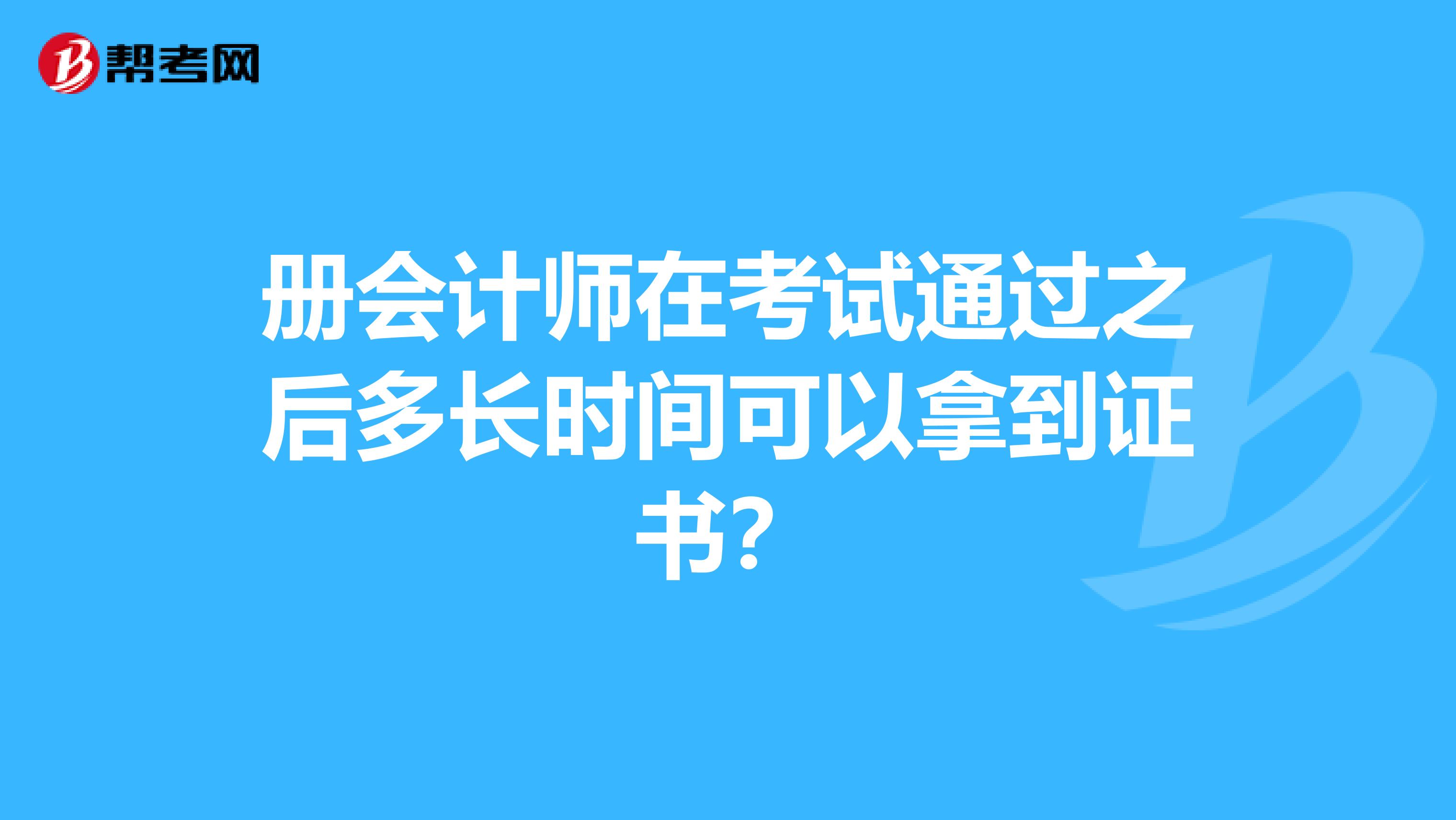 册会计师在考试通过之后多长时间可以拿到证书?