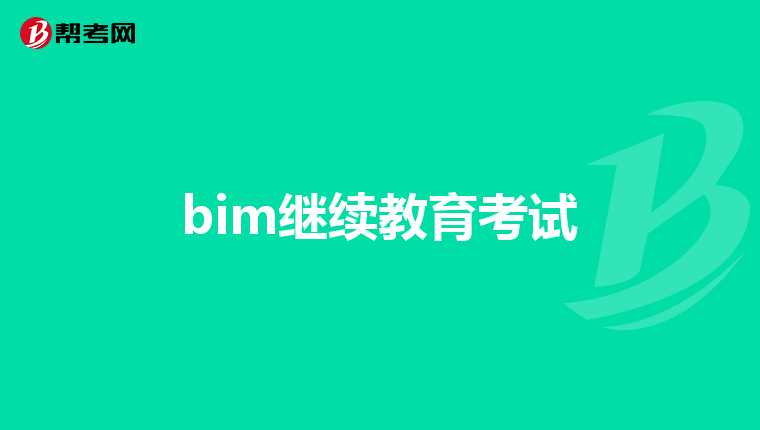 bim继续教育考试