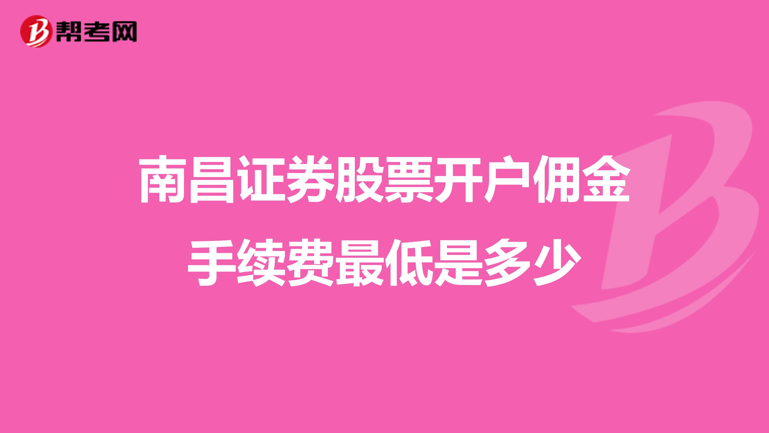 南昌证券股票开户佣金手续费最低是多少