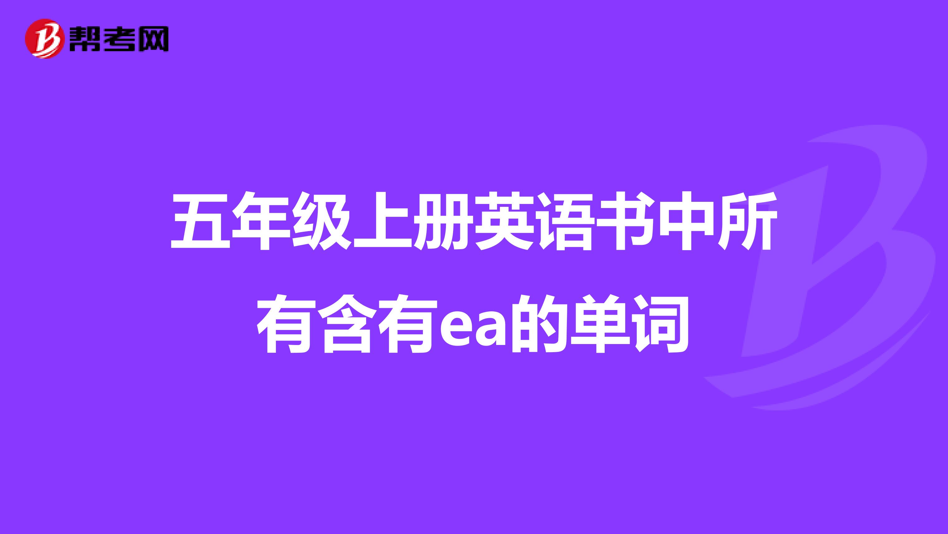 五年級上冊英語書中所有含有ea的單詞