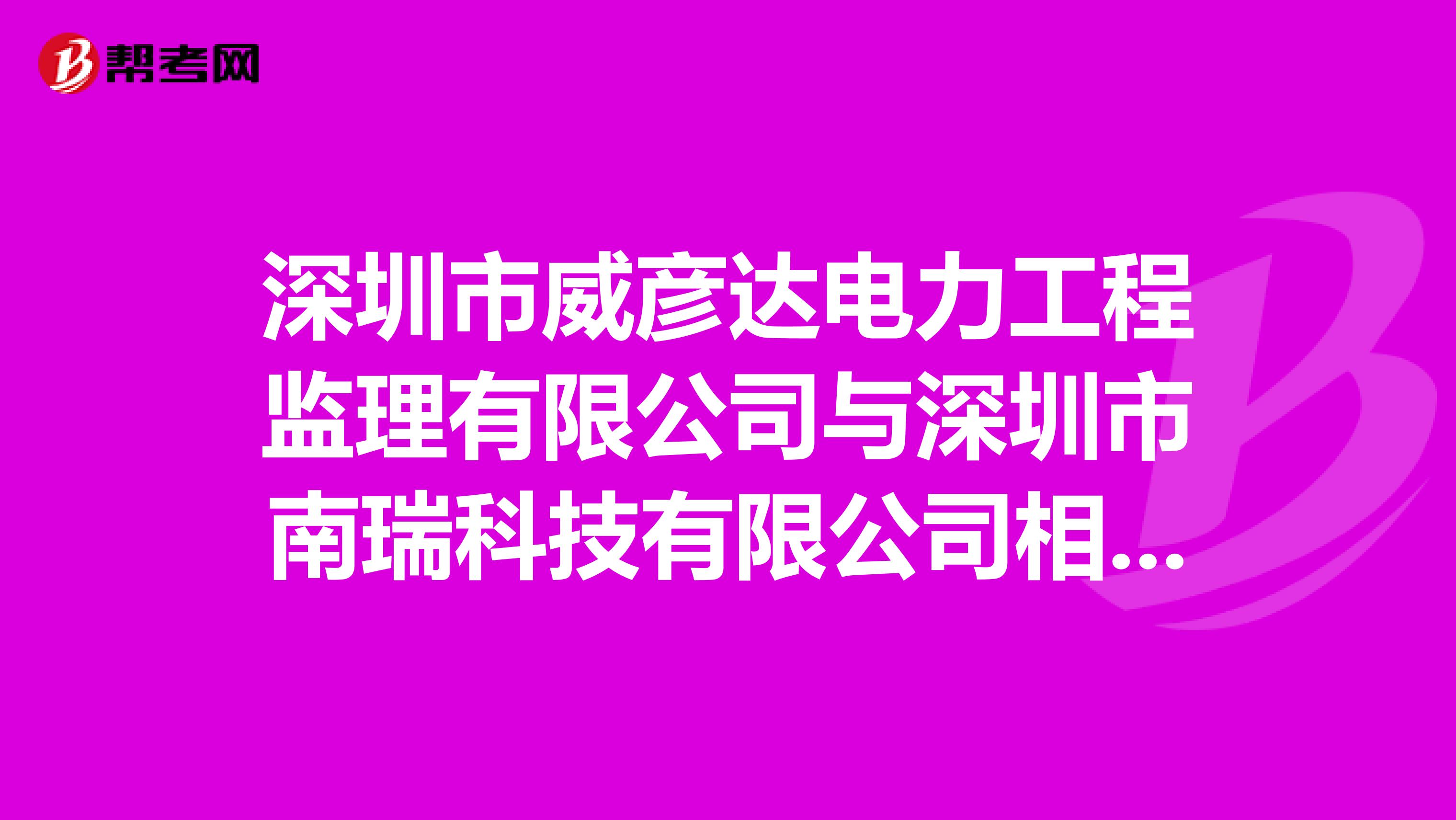 深圳市威彦达电力工程监理有限公司与深圳市南瑞科技有限公司相比,哪个更好