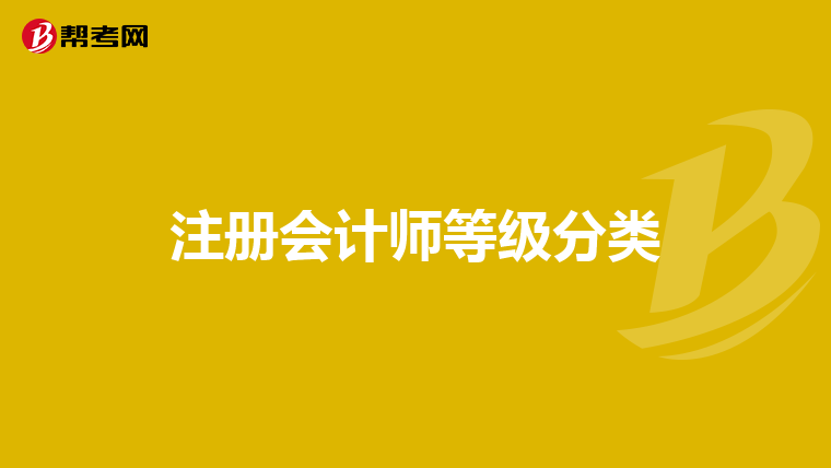 注册会计师等级分类