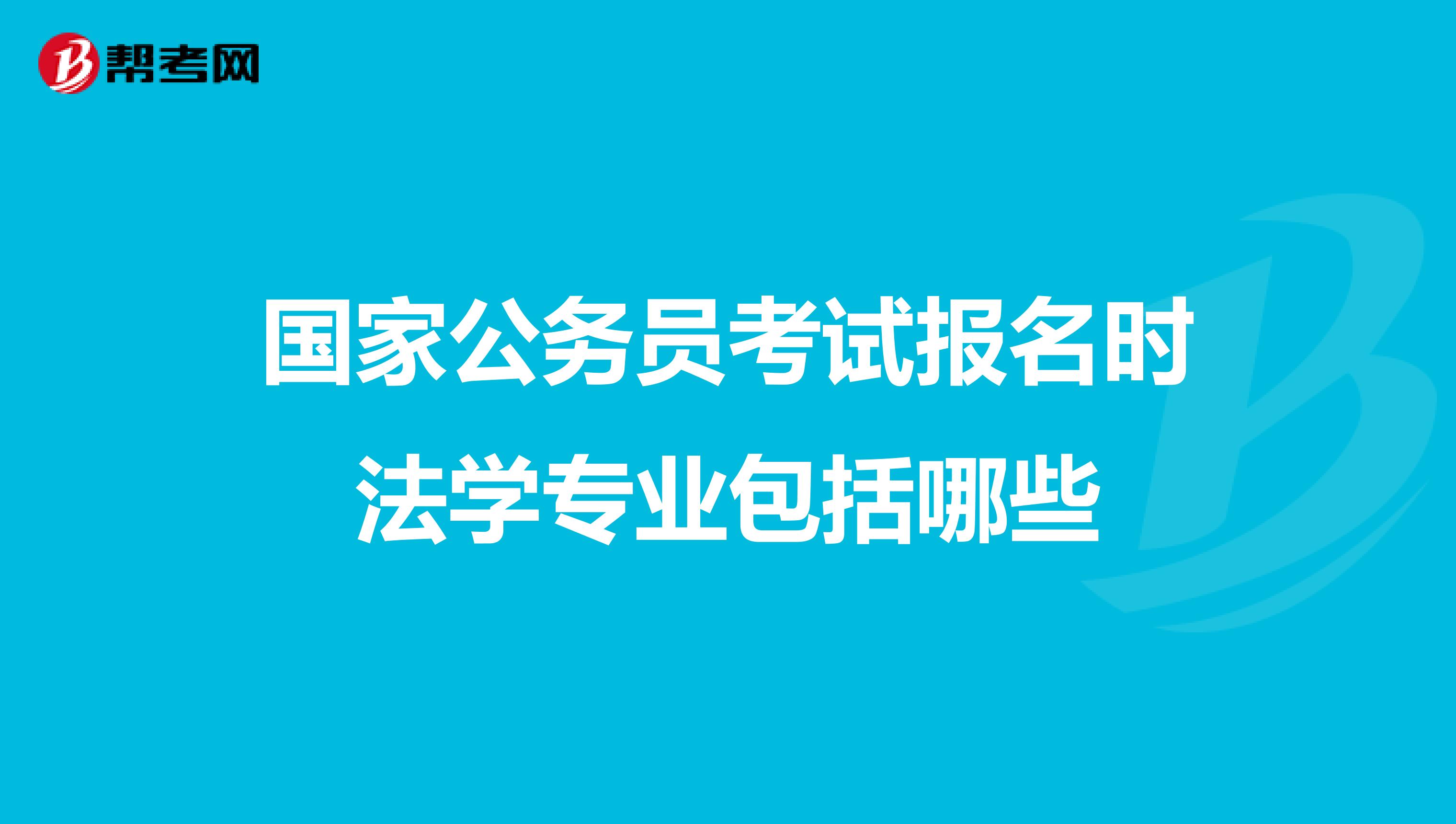 国家公务员考试报名时法学专业包括哪些