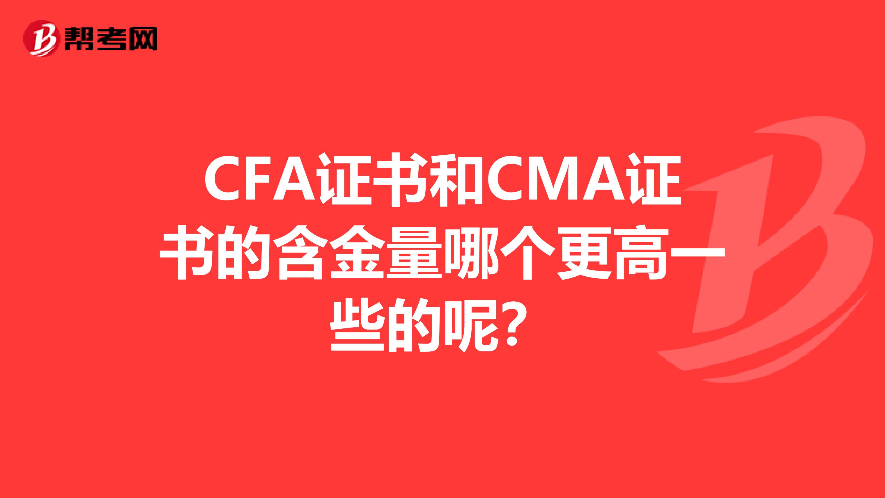 CFA證書和CMA證書的含金量哪個(gè)更高一些的呢？