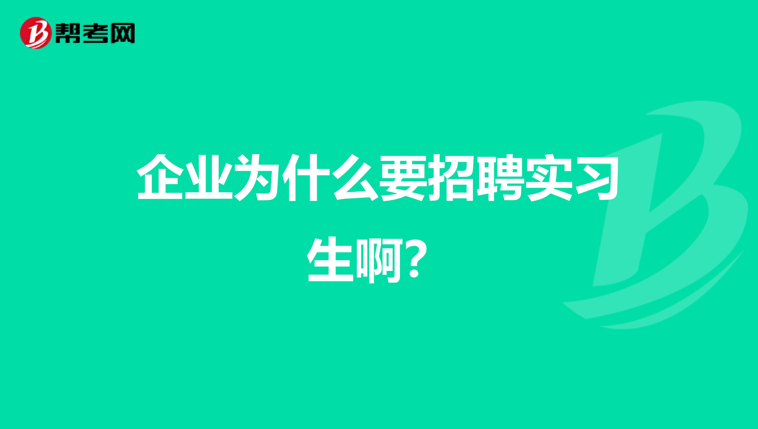 企业为什么要招聘实习生啊?