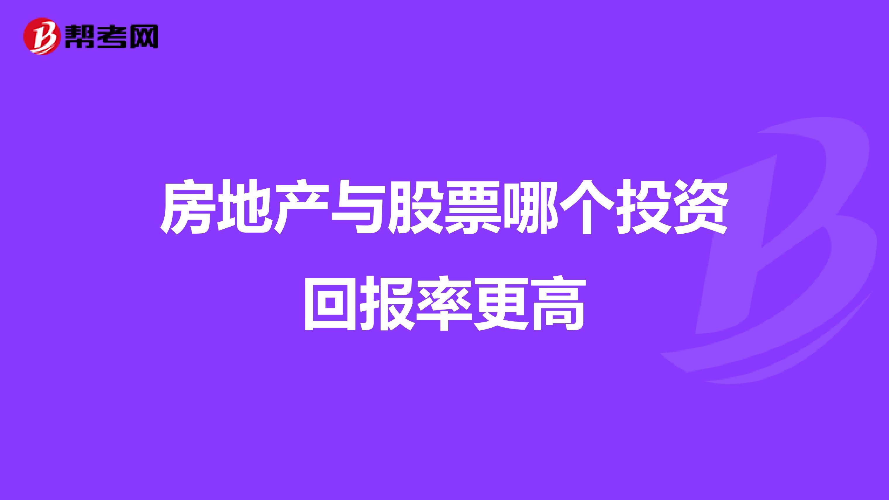 房地产与股票哪个投资回报率更高