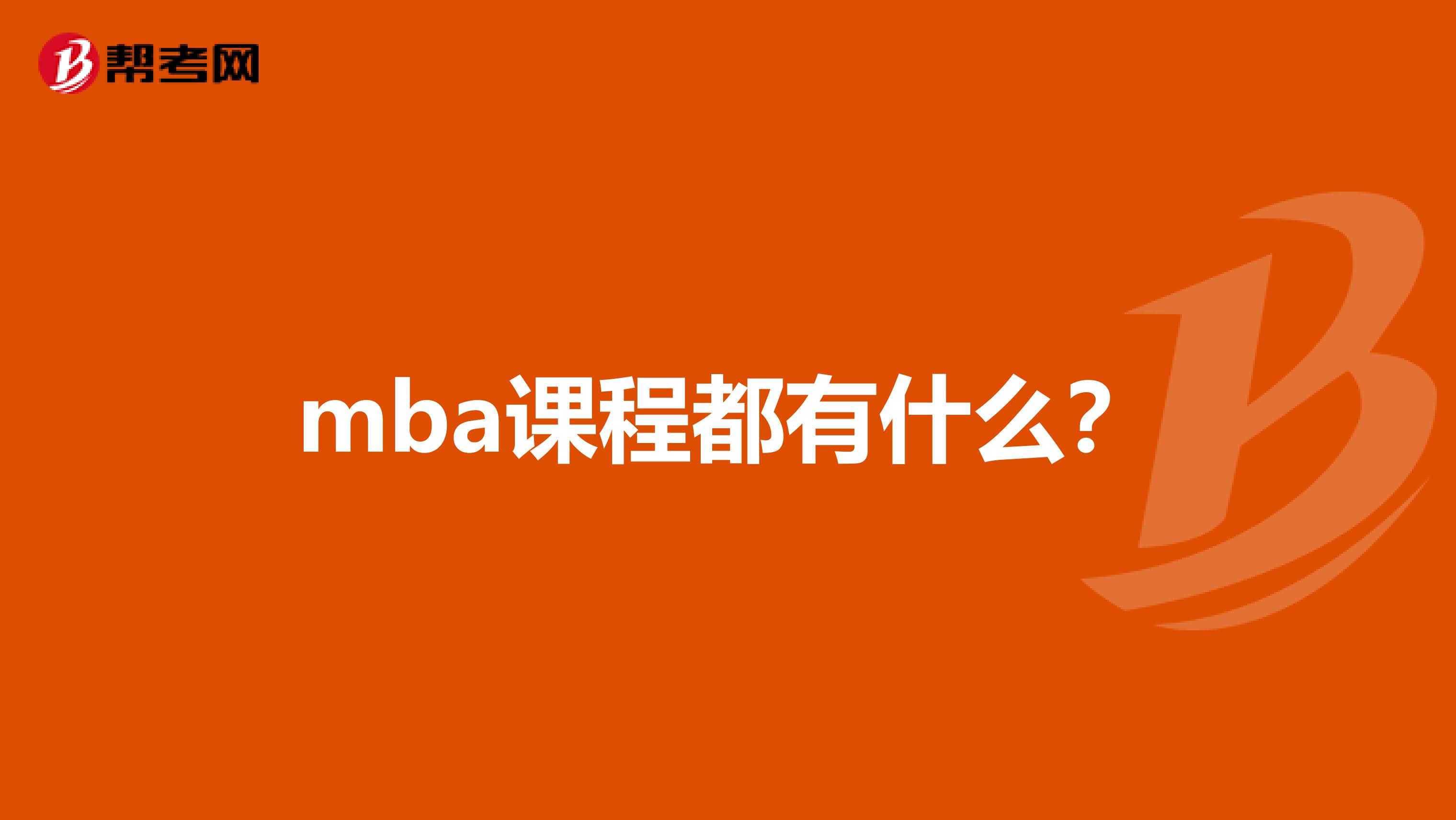 mba课程都有什么?