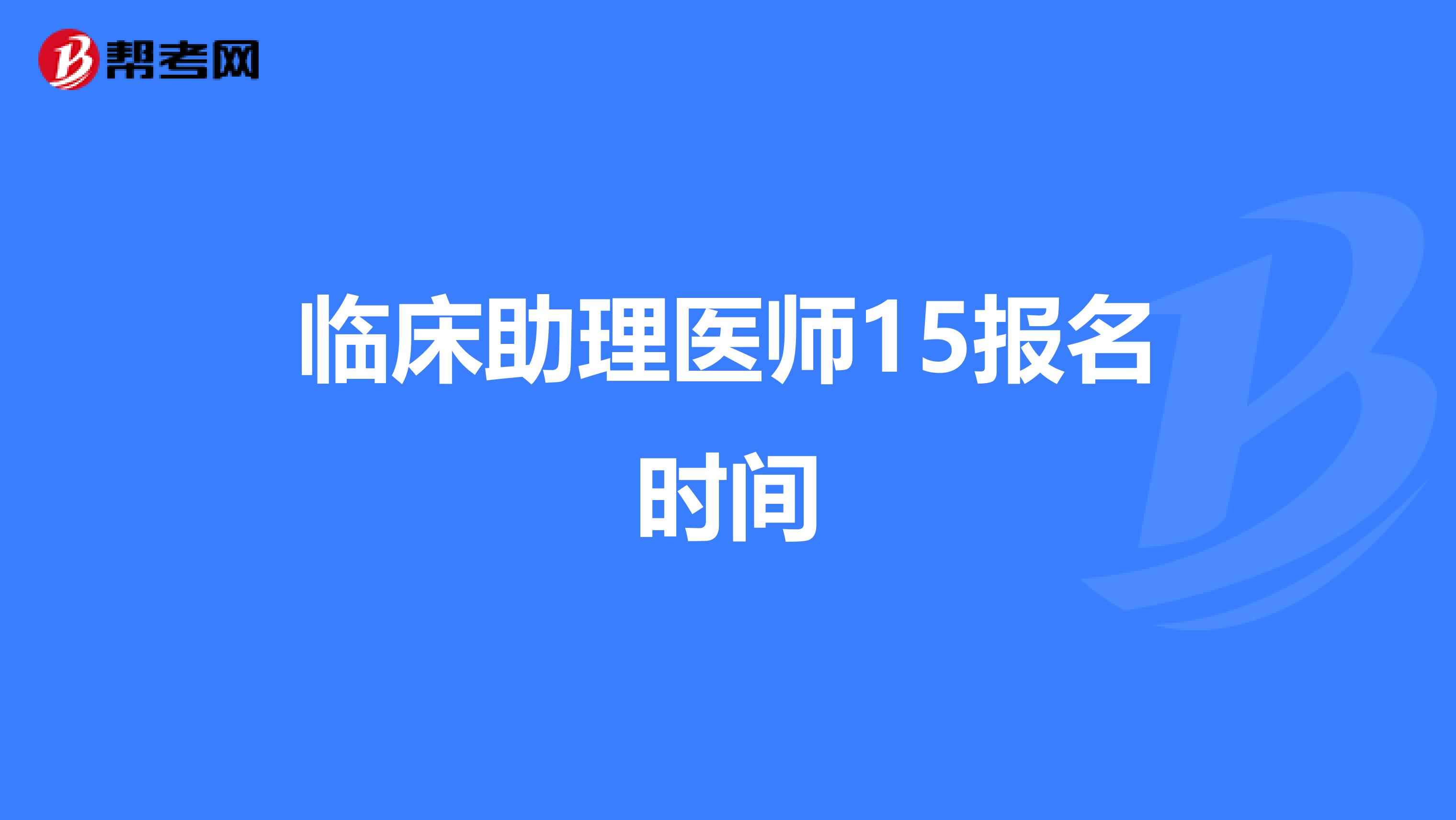 临床助理医师15报名时间