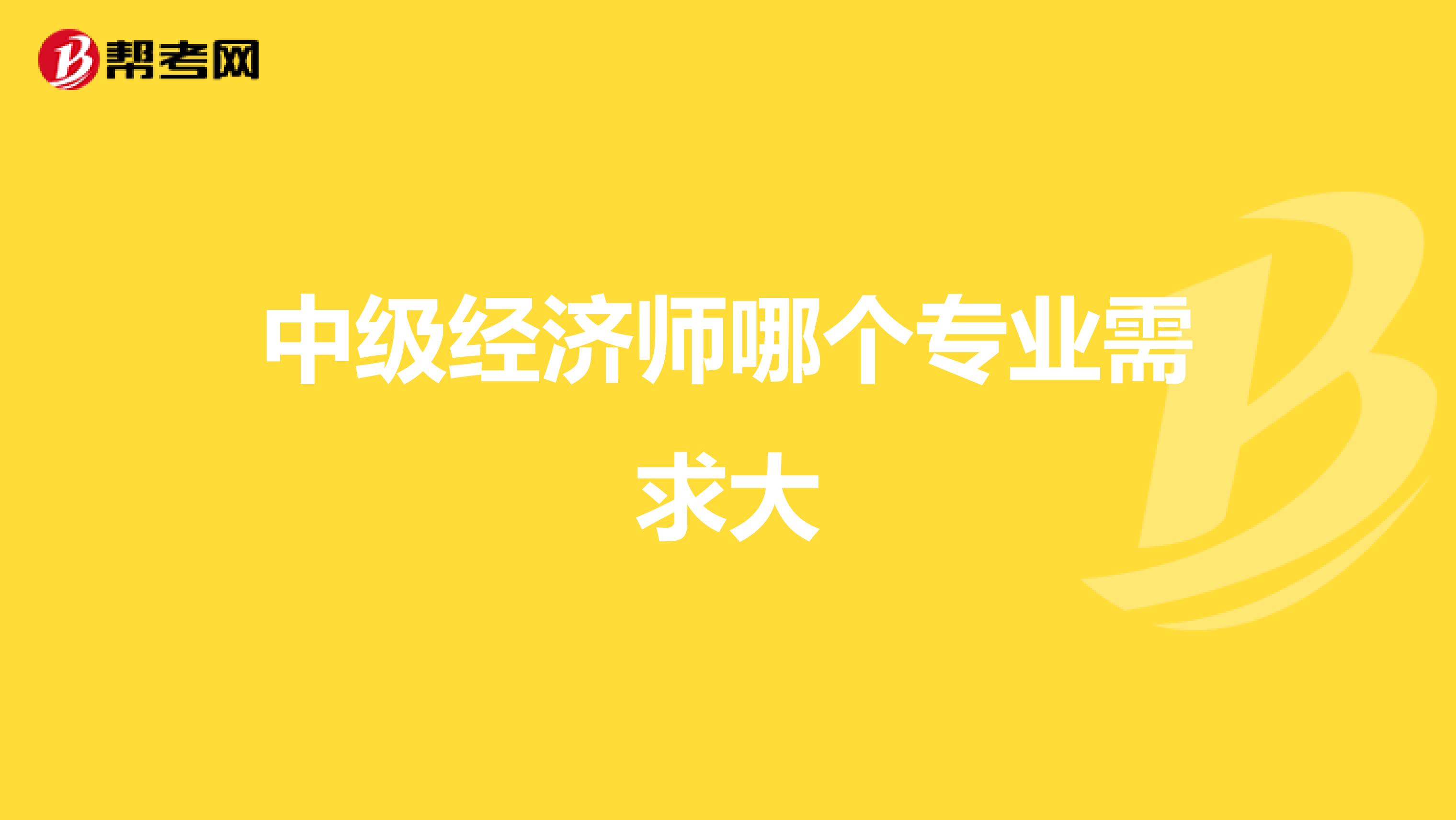 中级经济师哪个专业需求大