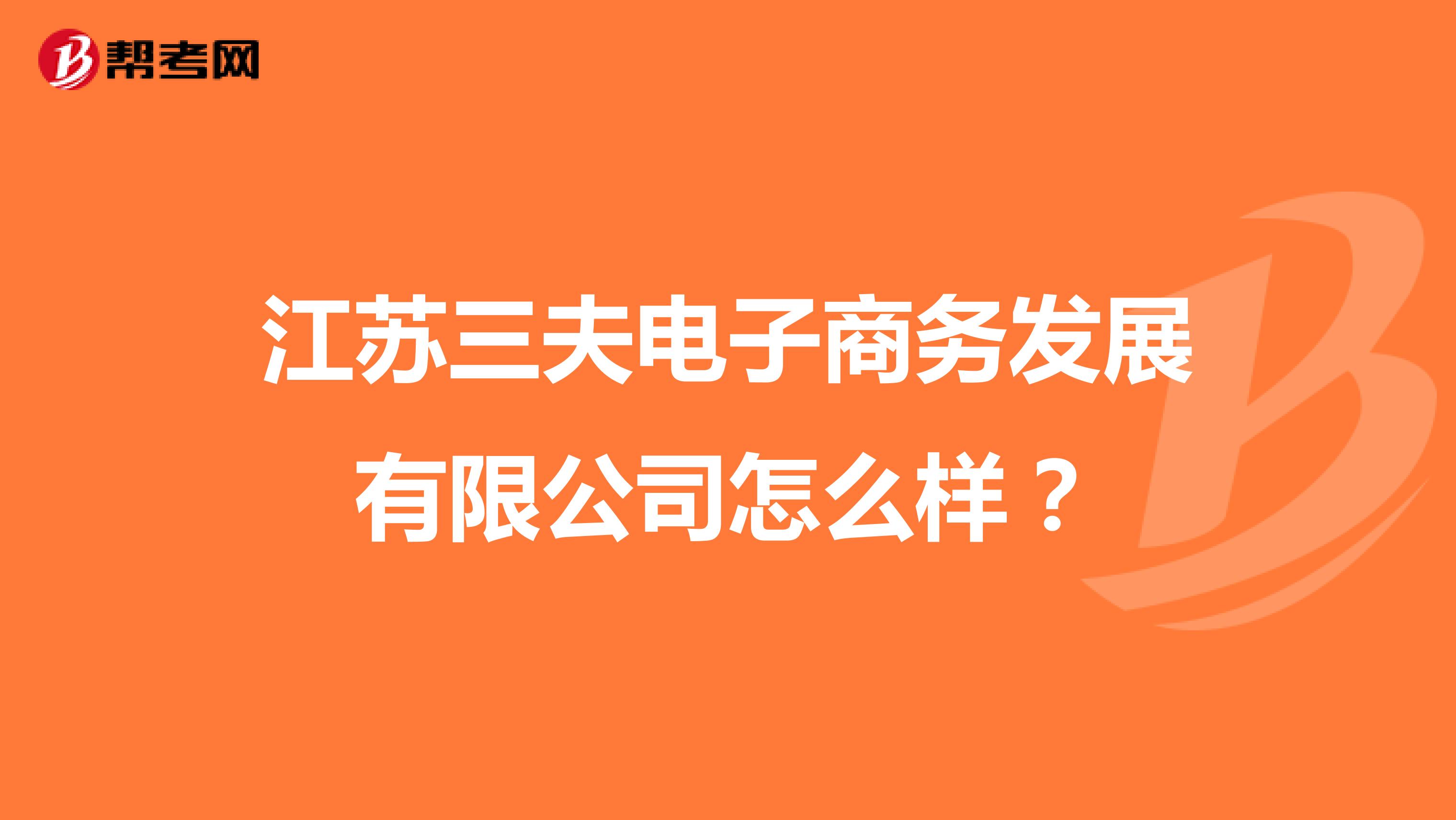 江苏三夫电子商务发展有限公司怎么样?