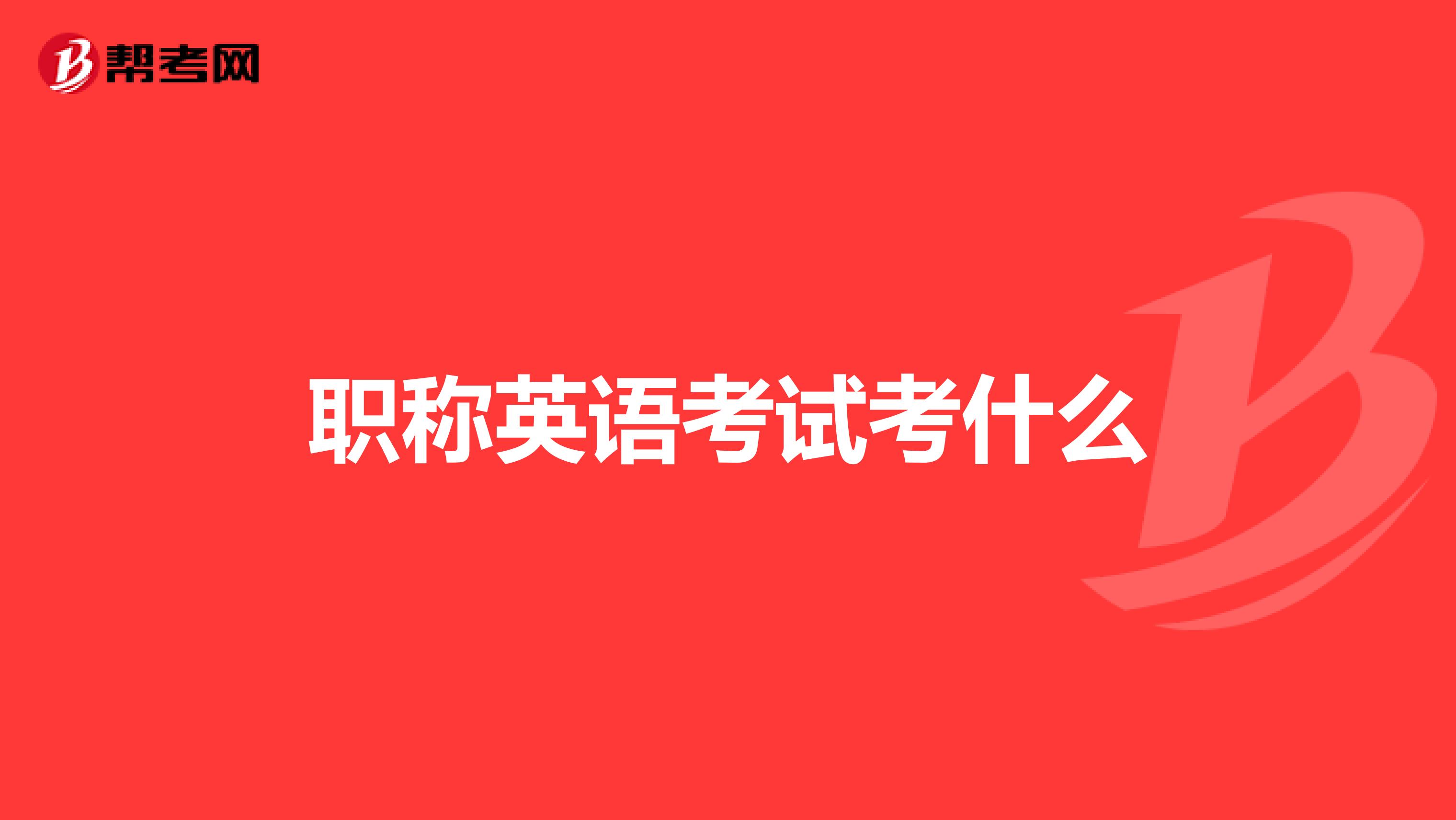 职称英语考试考什么
