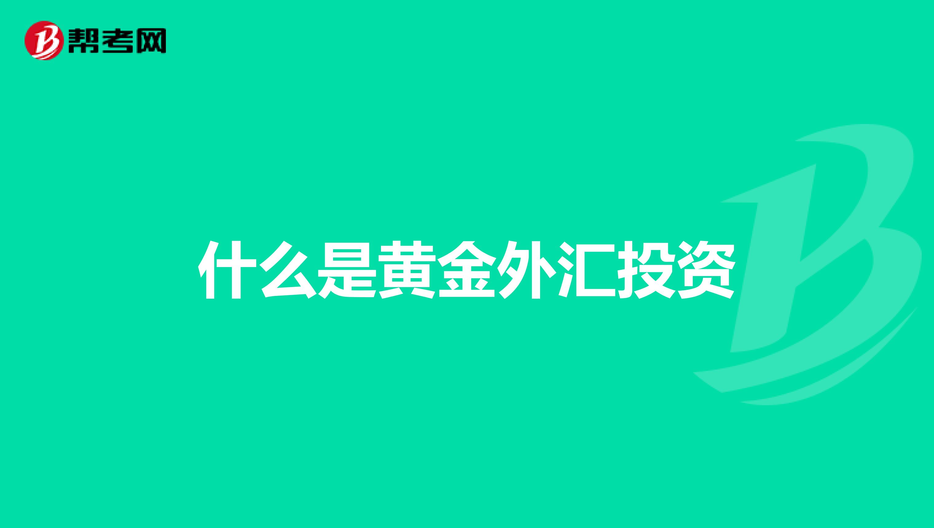 什么是黄金外汇投资