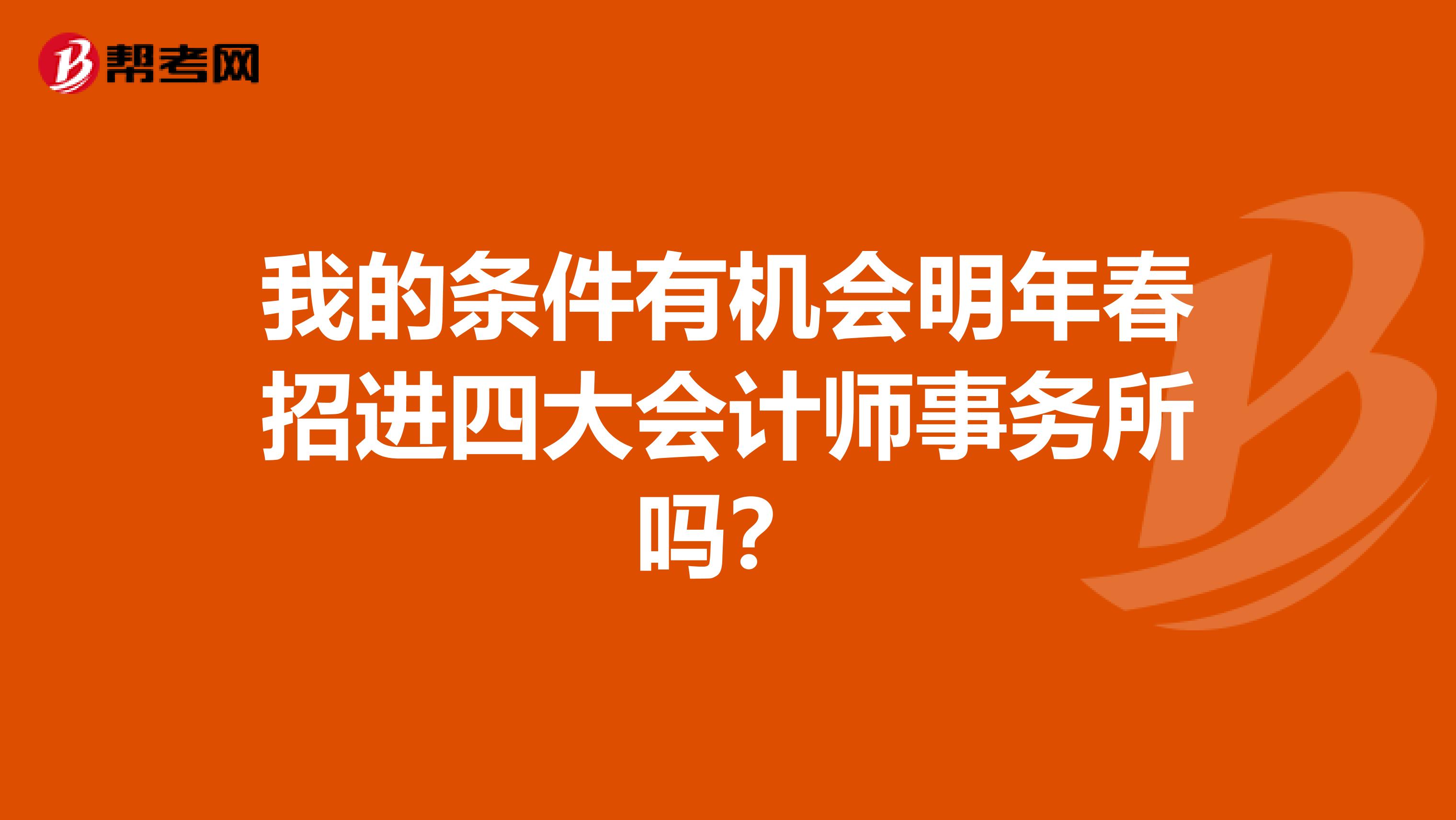 我的条件有机会明年春招进四大会计师事务所吗?