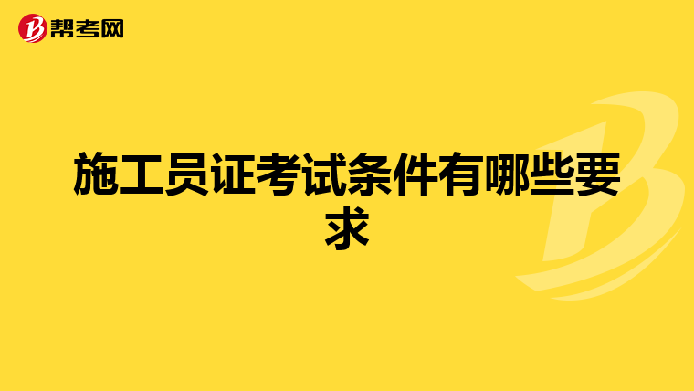 施工员证考试条件有哪些要求
