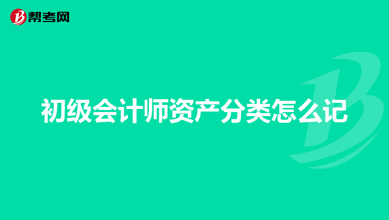 初级会计师资产分类怎么记
