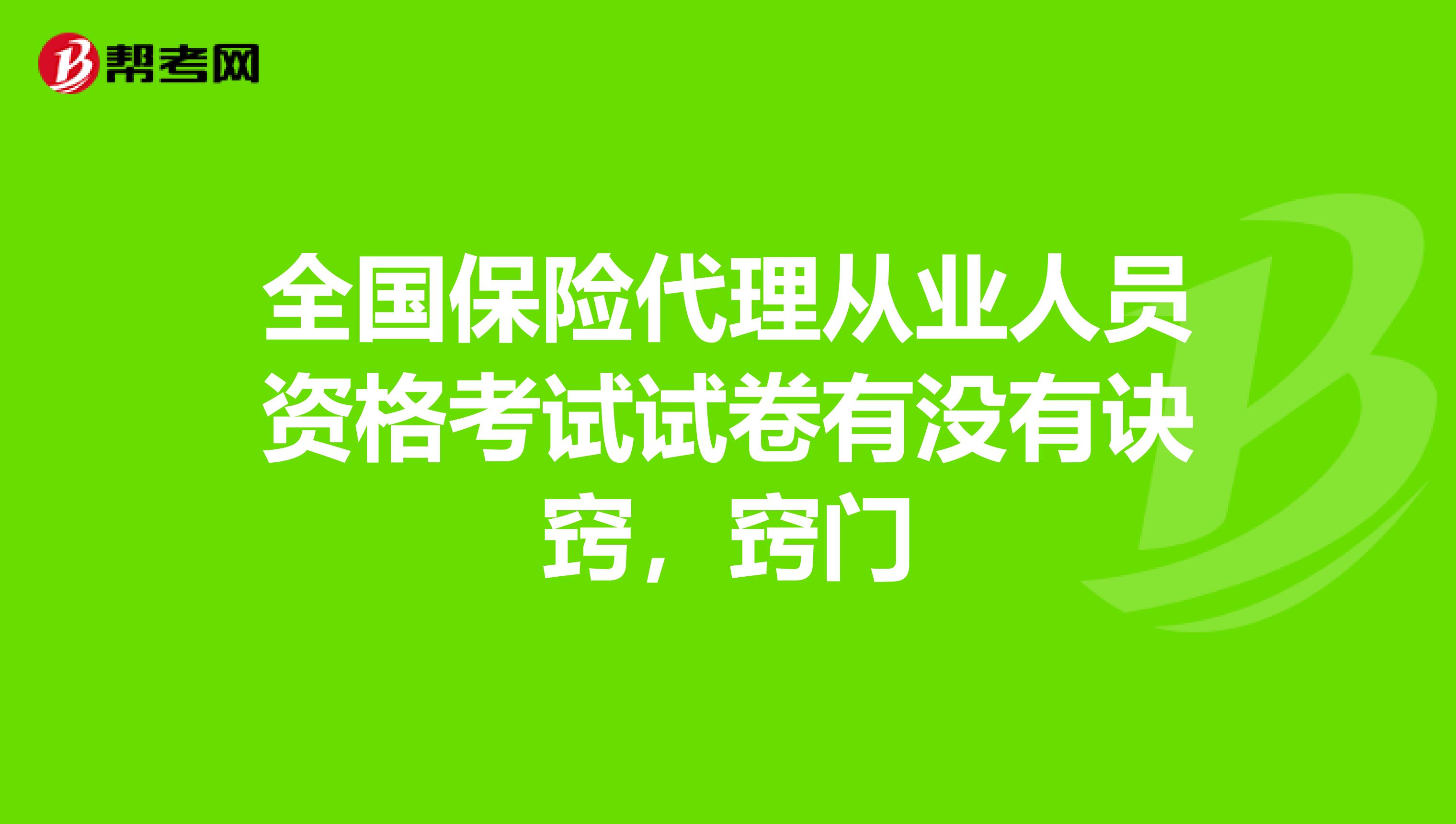 全国保险代理从业人员资格考试试卷有没有诀窍,窍门