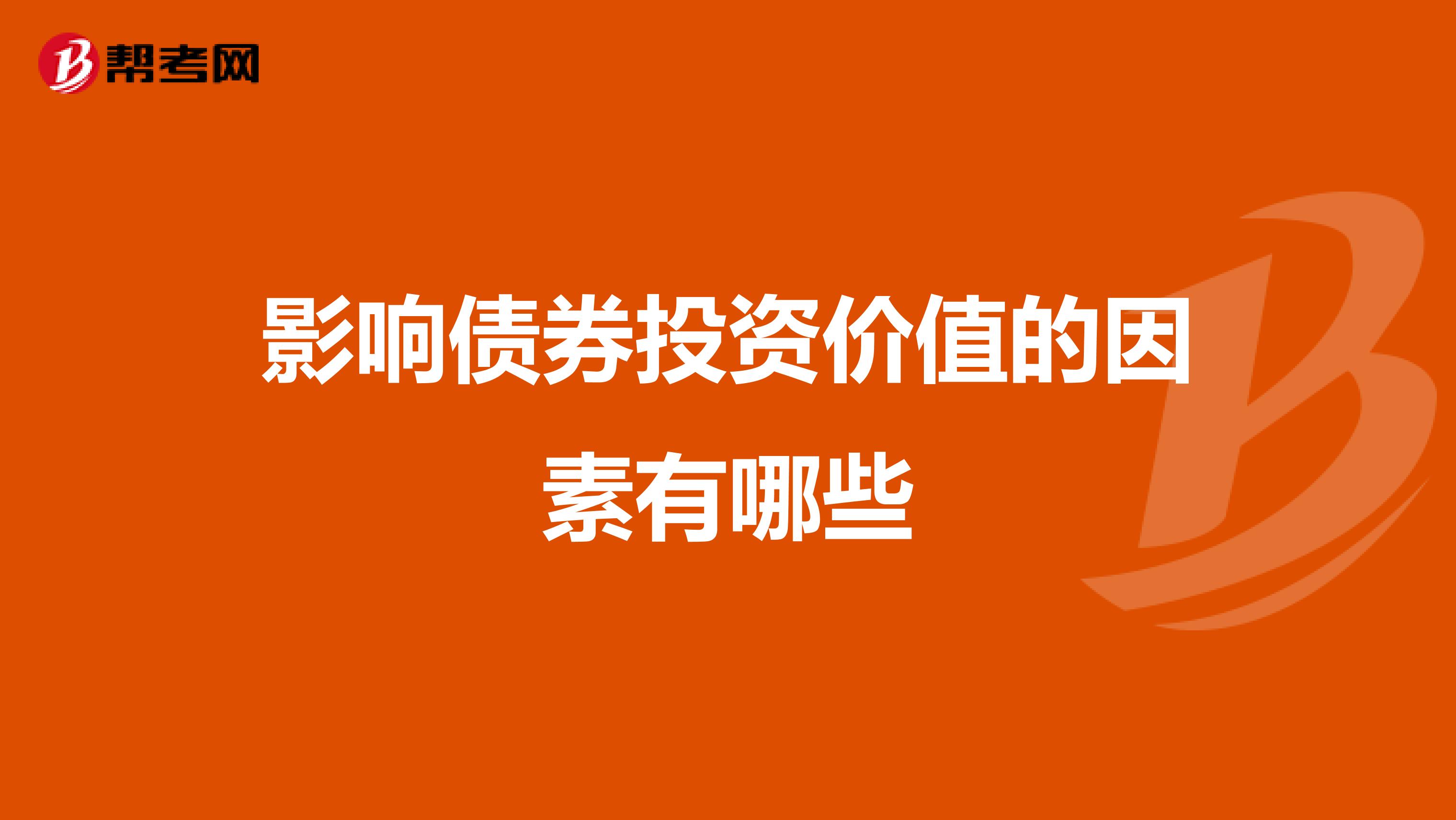 影响债券投资价值的因素有哪些