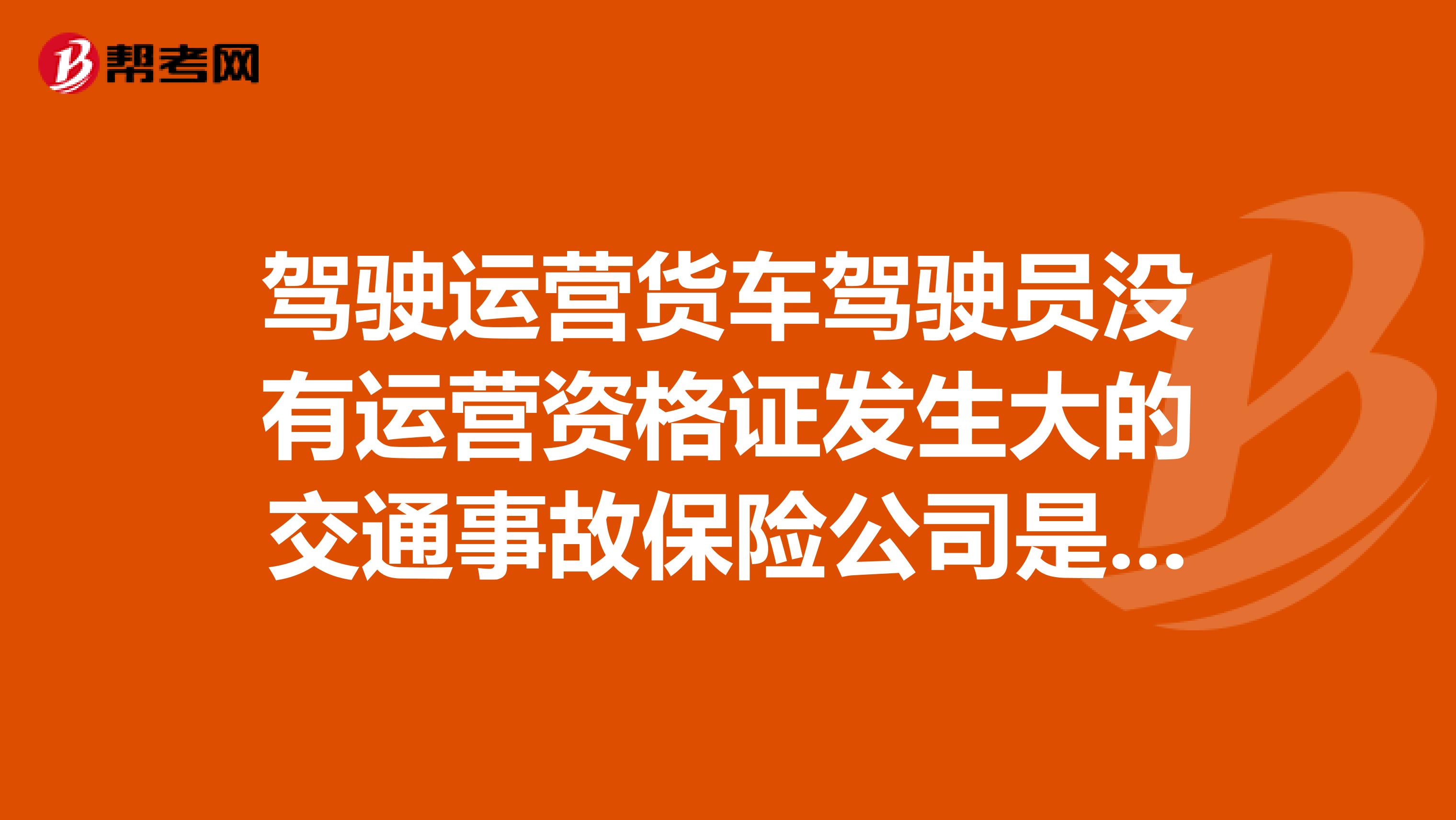 驾驶运营货车驾驶员没有运营资格证发生大的交通事故保险公司是否理赔,商业险