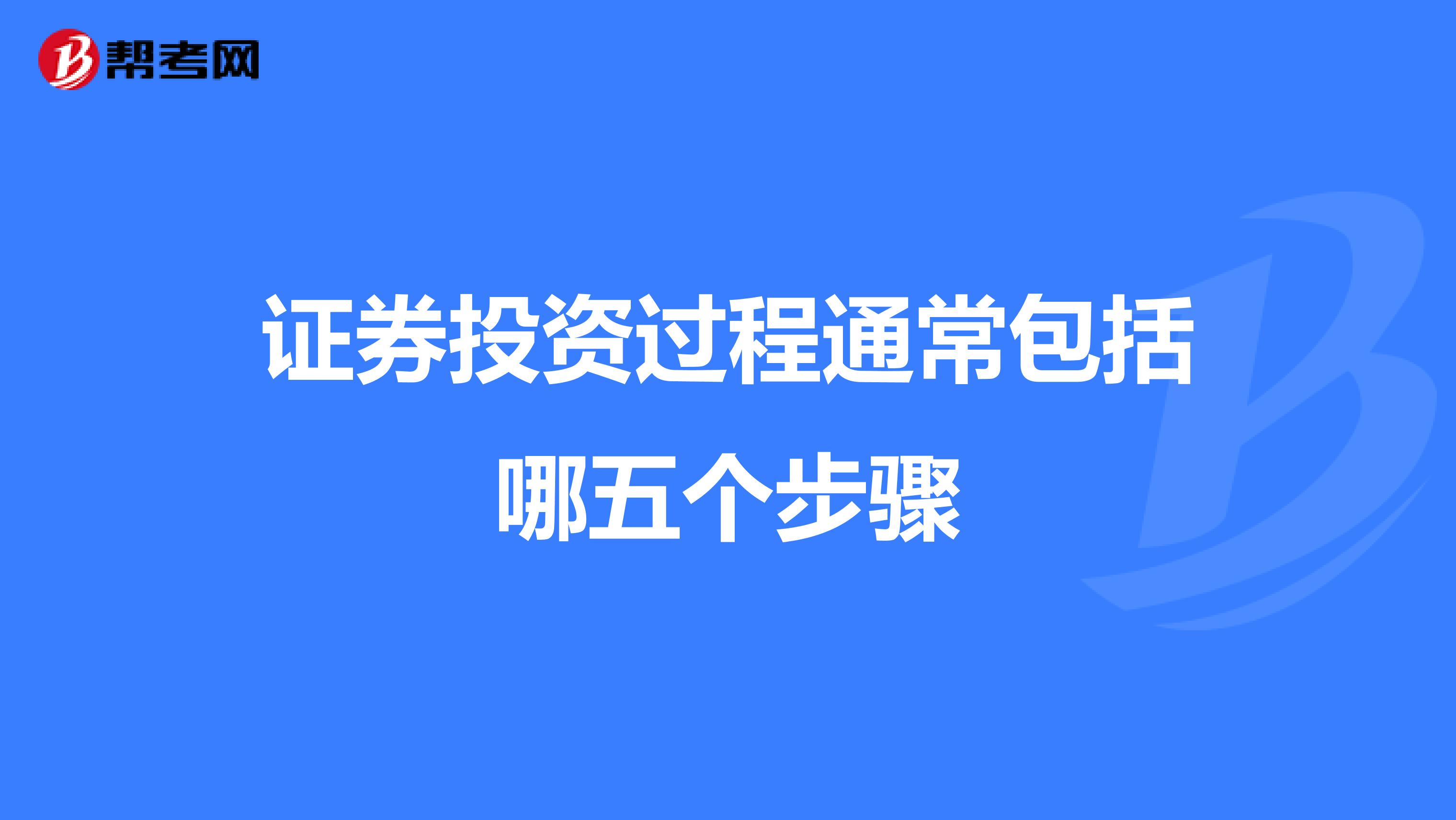 证券投资过程通常包括哪五个步骤