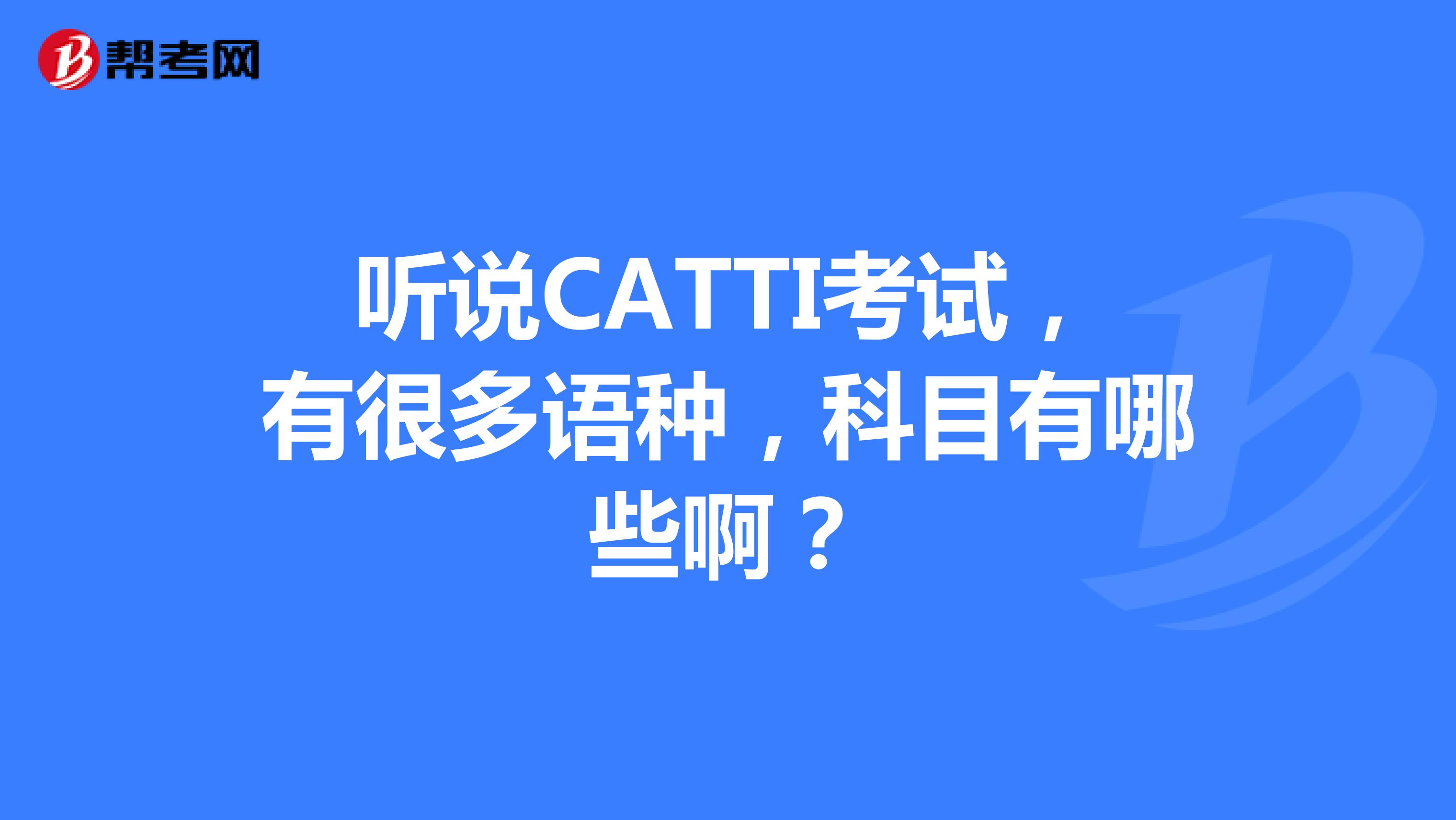 听说CATTI考试，有很多语种，科目有哪些啊？