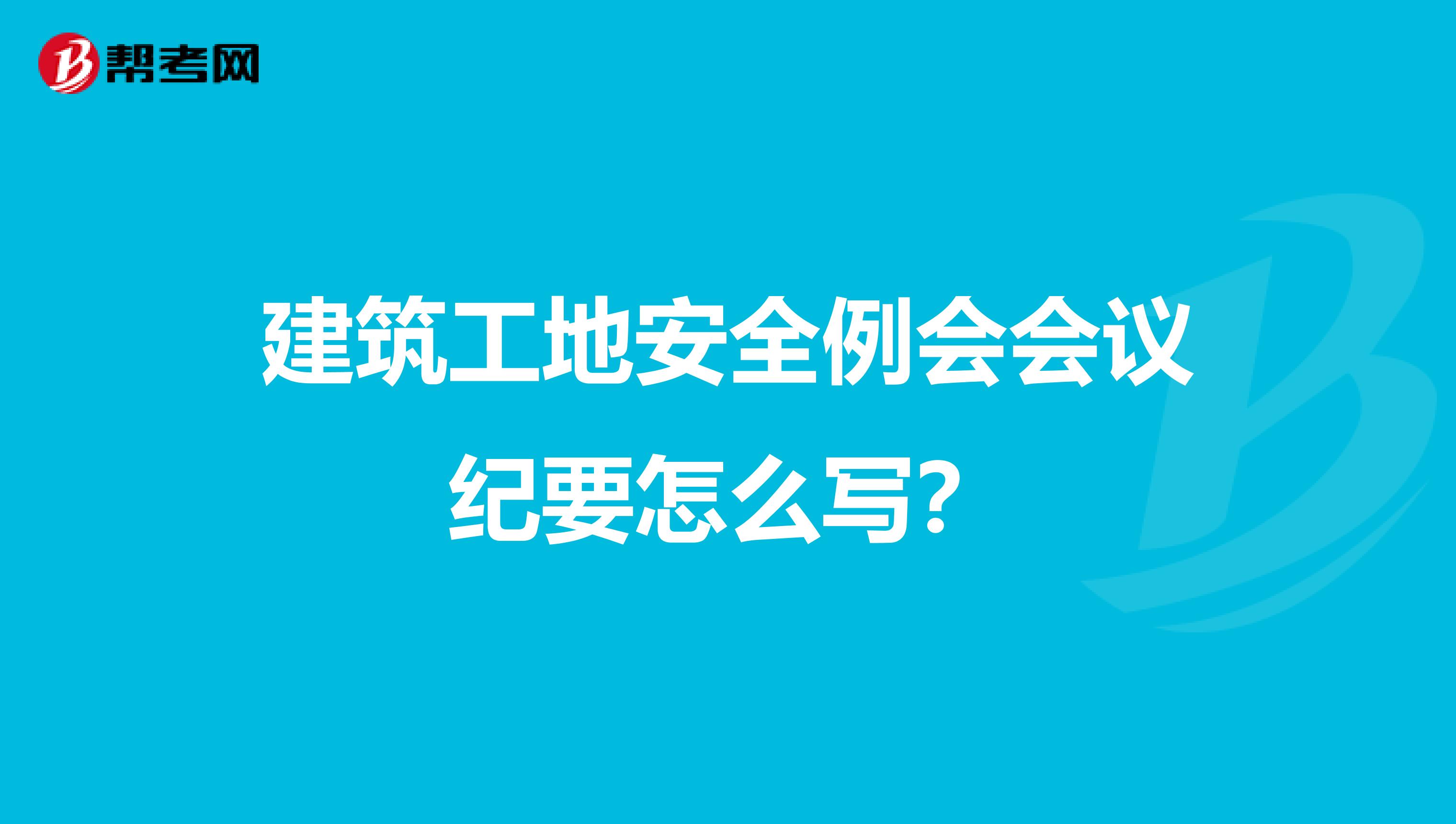 建筑工地安全例会会议纪要怎么写？