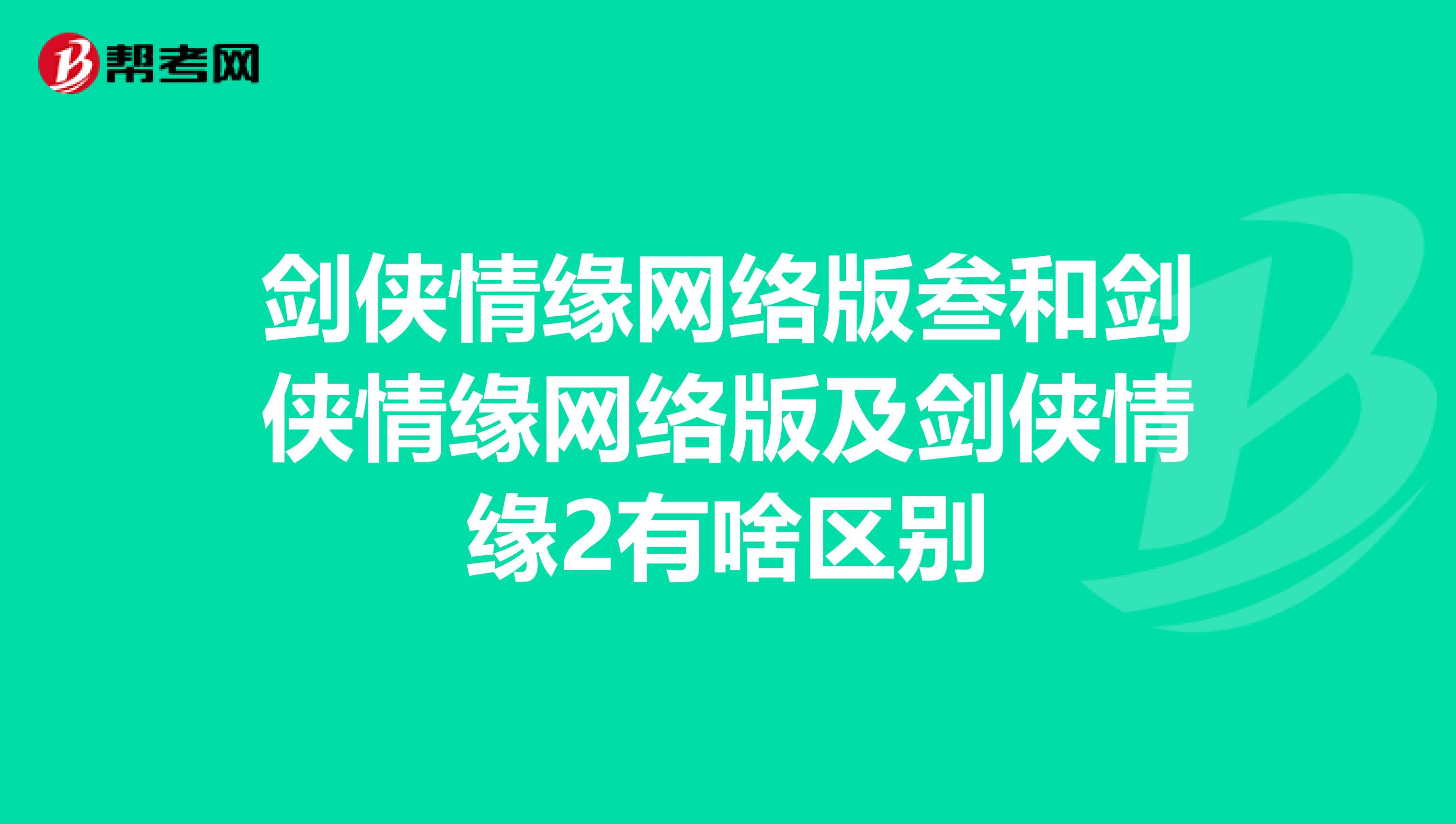 剑侠情缘网络版叁和剑侠情缘网络版及剑侠情缘2有啥区别