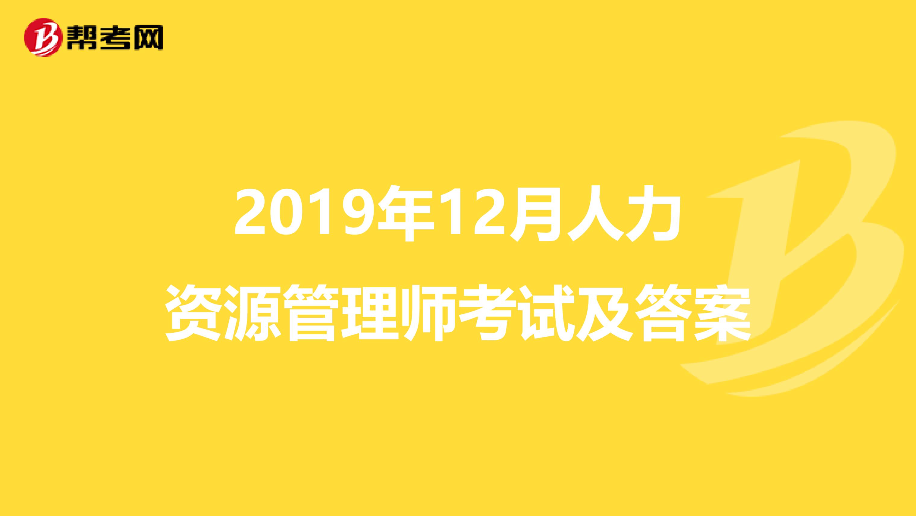 2019年12月人力资源管理师考试及答案