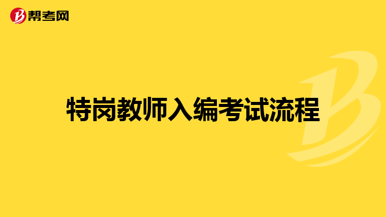 特崗教師入編考試流程