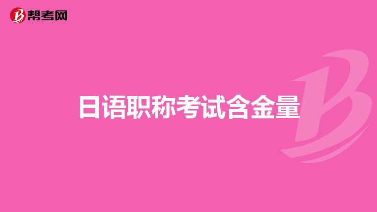 日语职称考试含金量