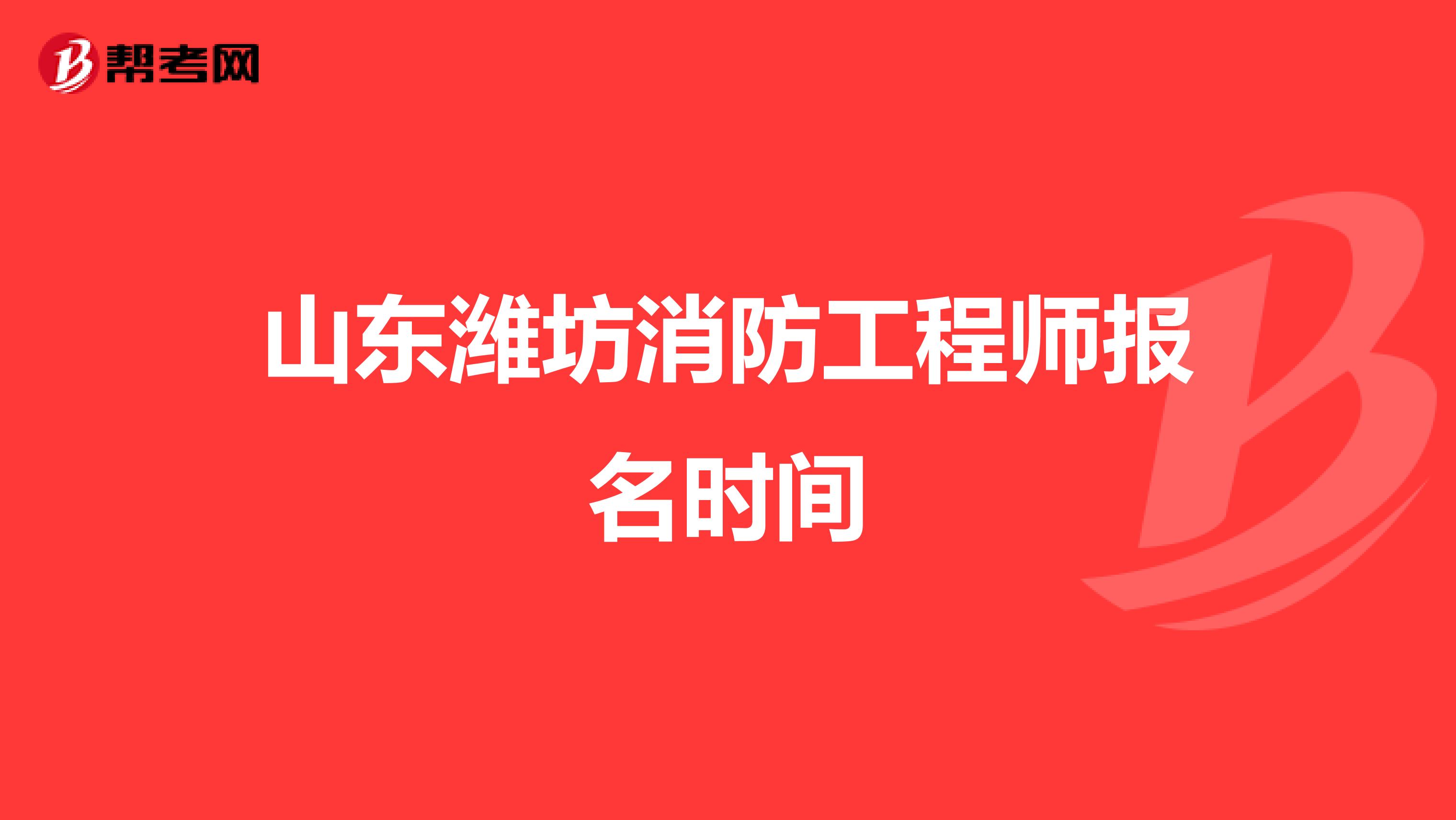 山东潍坊消防工程师报名时间