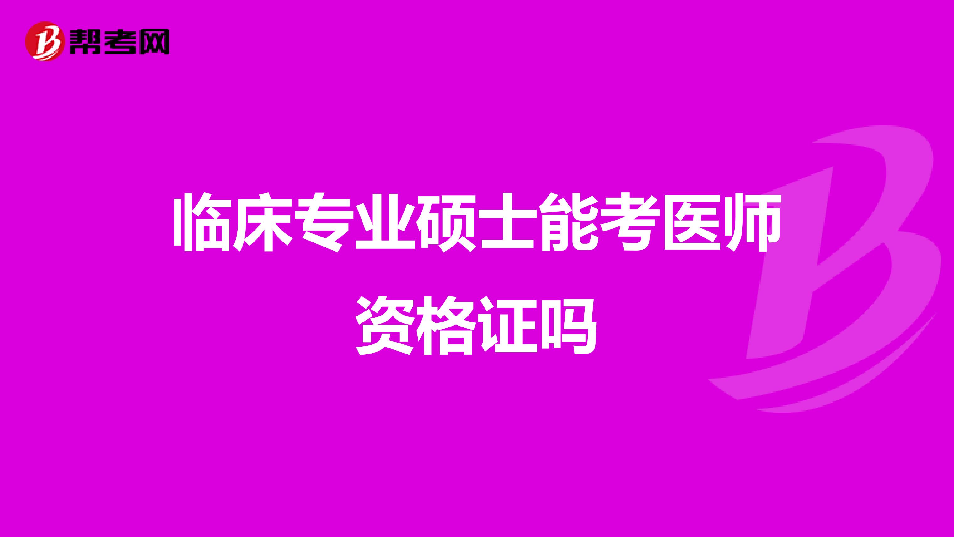 临床专业硕士能考医师资格证吗