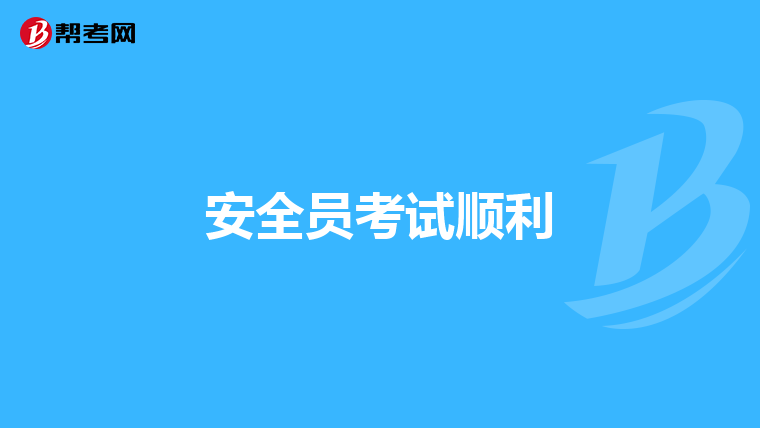 安全员考试顺利
