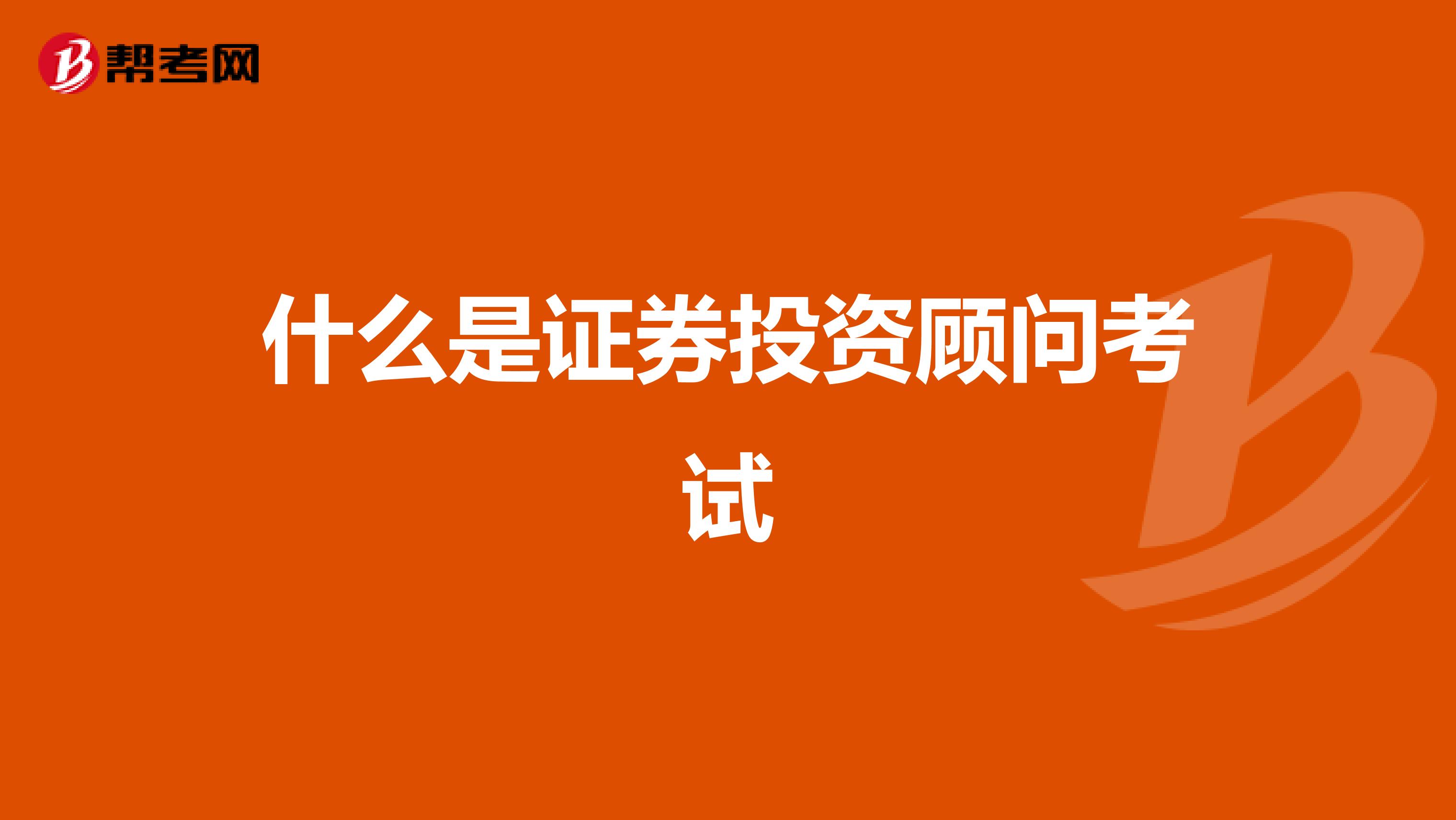 什么是證券投資顧問考試