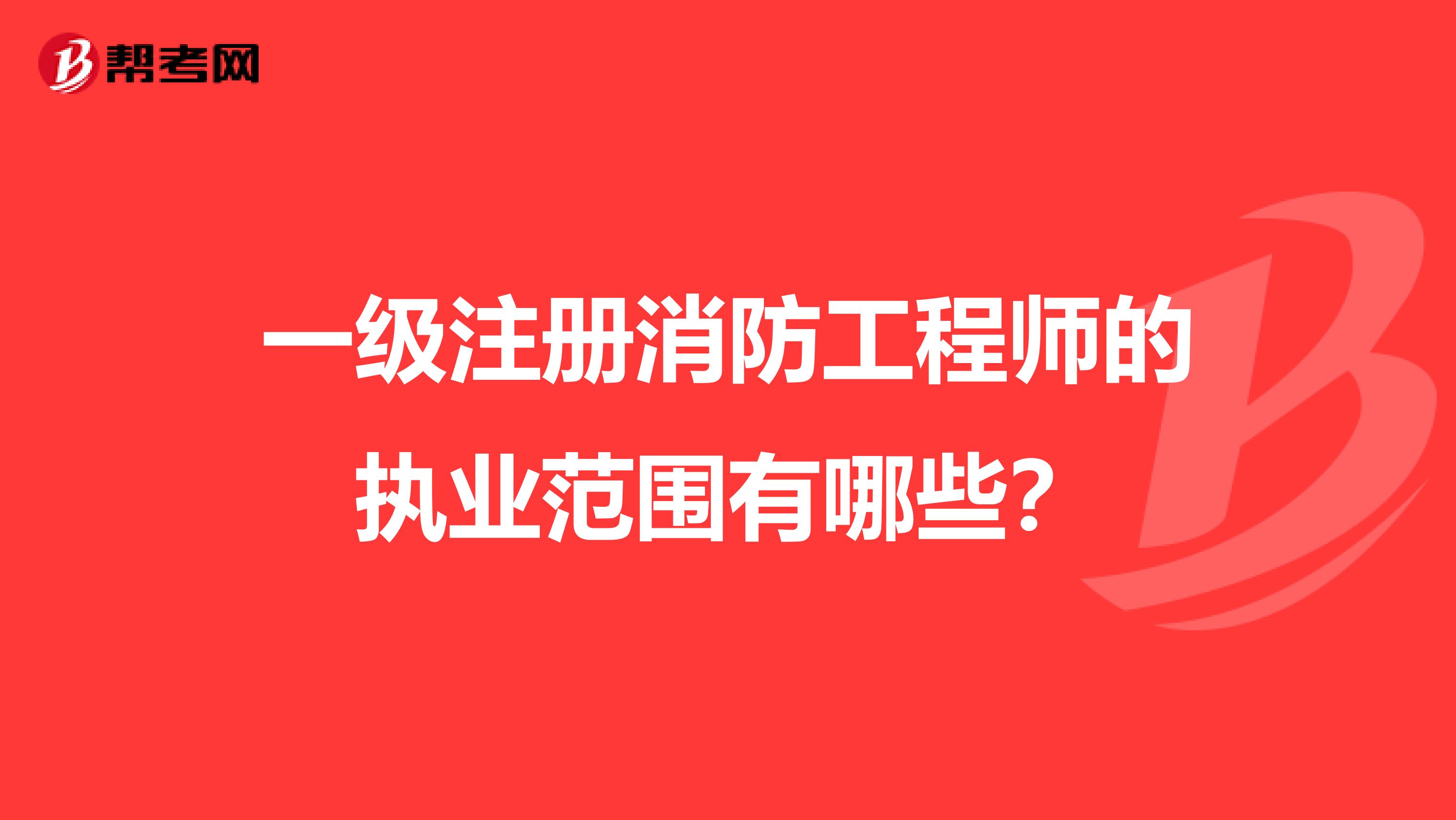 一級注冊消防工程師的執業范圍有哪些？