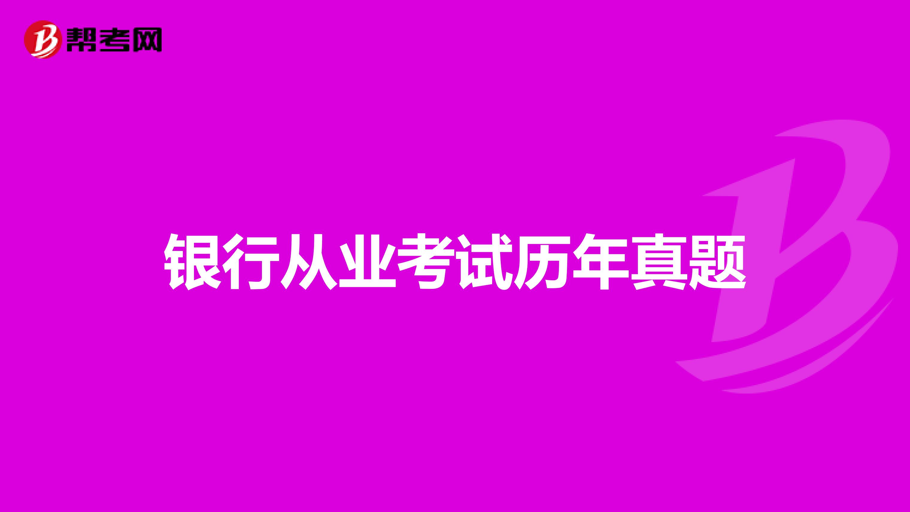 银行从业考试历年真题