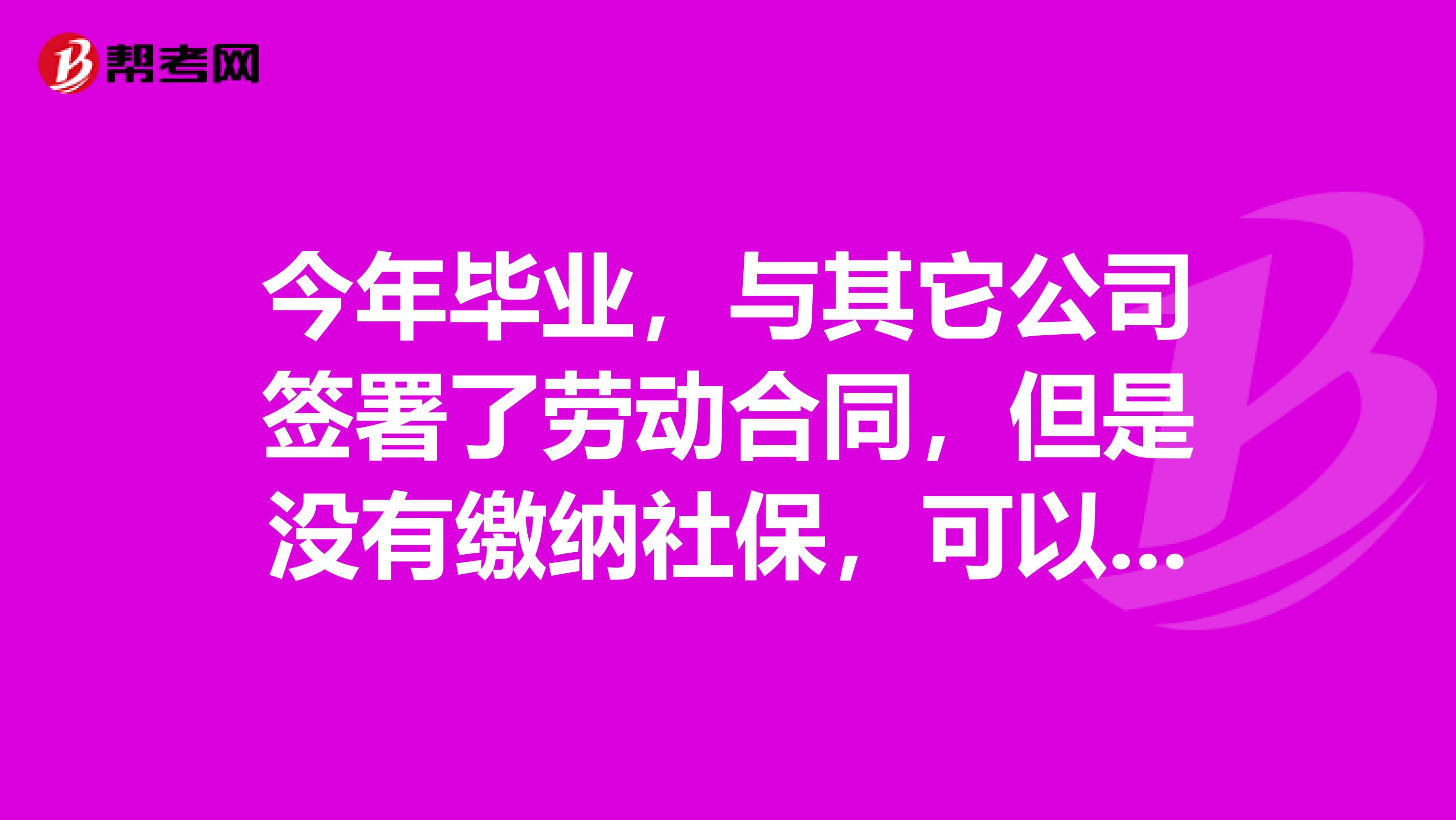 今年毕业，与其它公司签署了劳动合同，但是没有缴纳社保，可以以今年的应届毕业生的身份报考吗